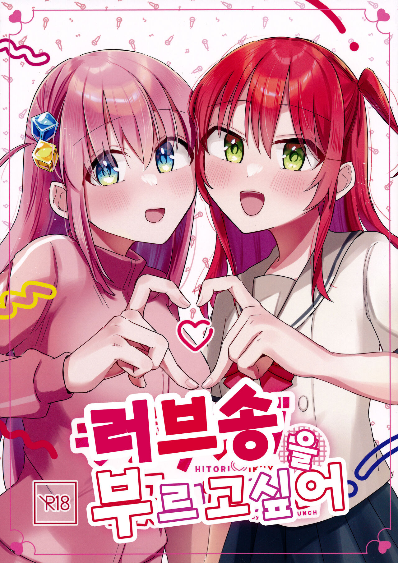 (Kessoku Rock! 8) [Hiyoko Punch (Hiyoko Beam)] Love Song o Utaitai | 러브송을 부르고 싶어 (Bocchi the Rock!) [Korean] imagen número 1