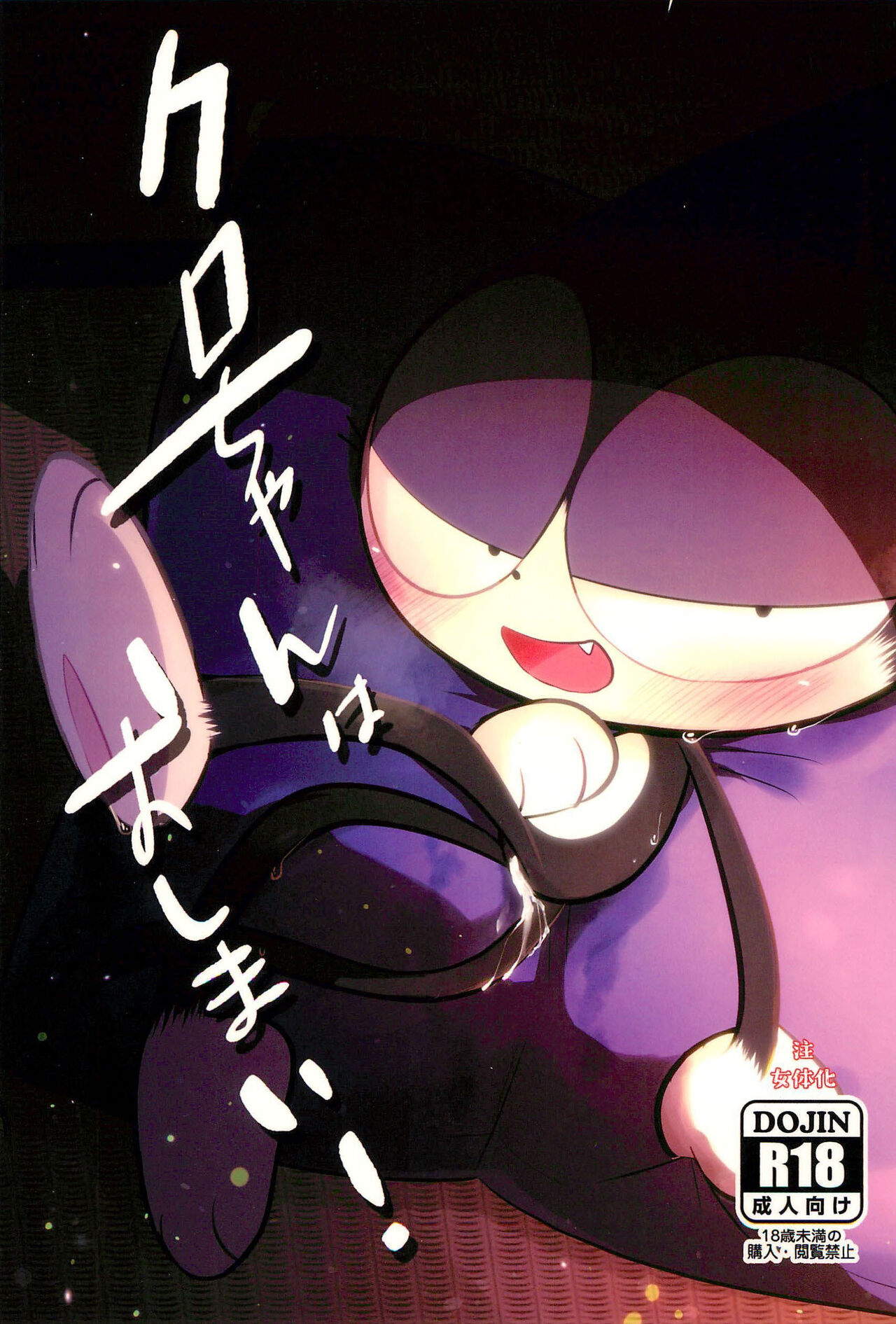 （Kemoket 15）[BoufuuMikan （aka Mafuraa Yamato）]Kuro-chan wa Oshimai！HHVP个人汉化 Bildnummer 2