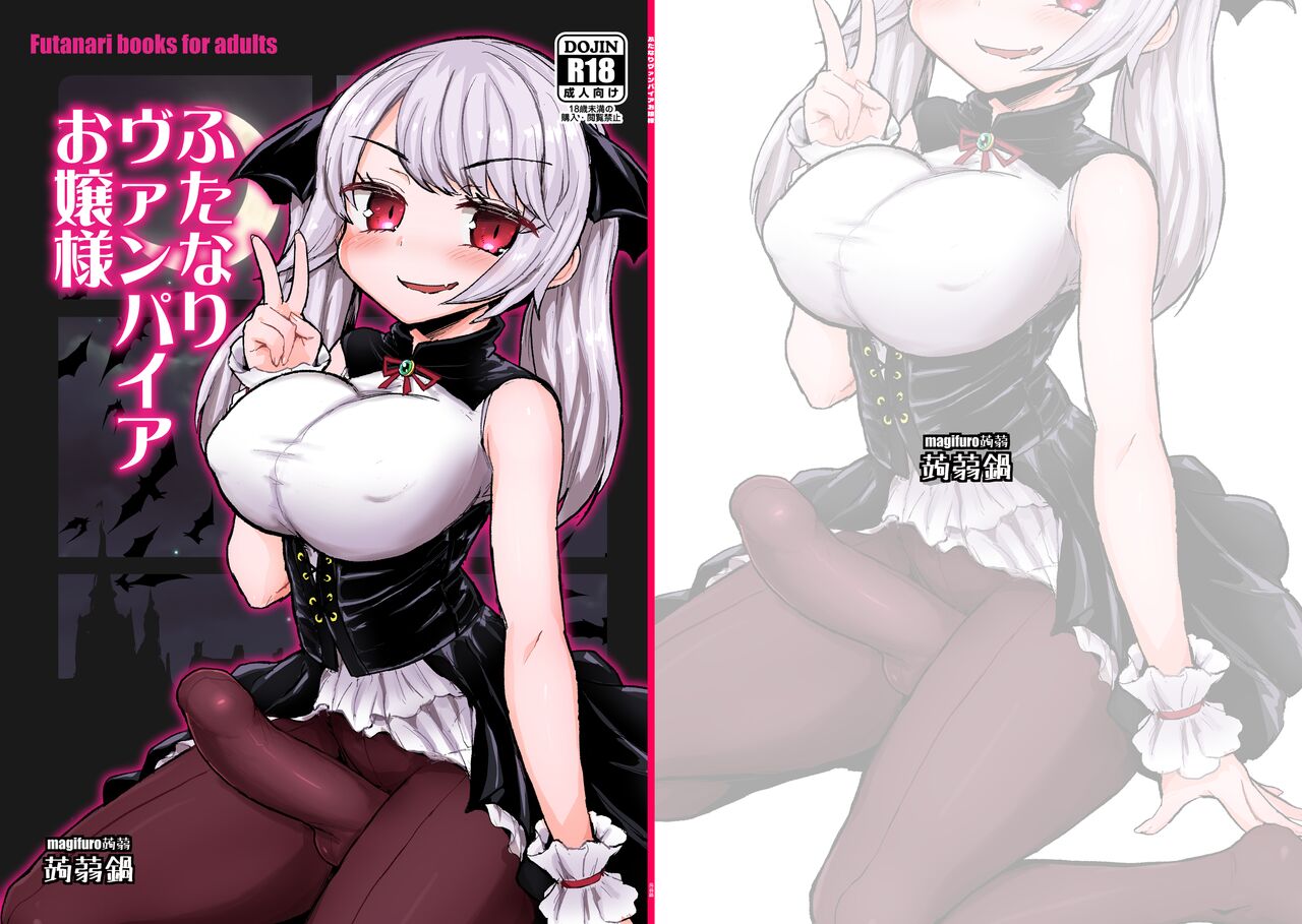 [Konnyaku Nabe (Magifuro Konnyaku)] Futanari Vampire Ojou-sama  [English] [Digital] image number 2