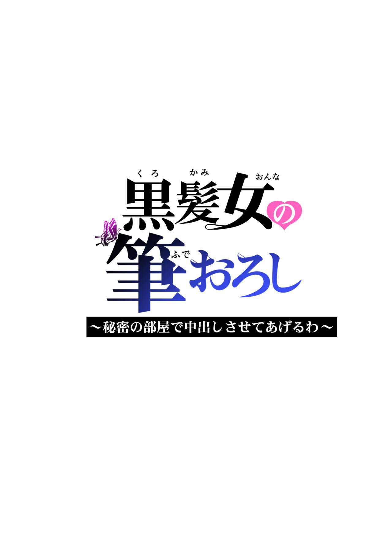 [HGT Labo] Kurokami Onna no Fudeoroshi ~Himitsu no Heya de Nakadashi Sasete Ageru wa~ [Portuguese-BR] imagen número 47