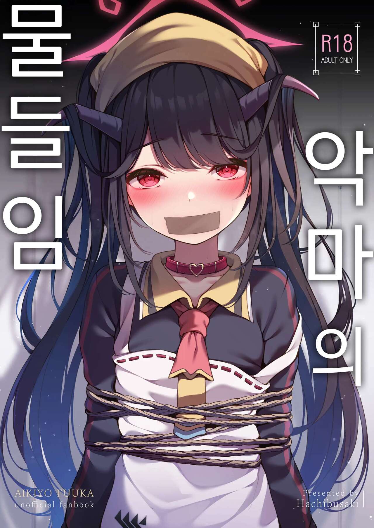 (C104) [Hachibusaki (Toyosaki)] Akuma No Okashi Kata | 악마의 물들임 (Blue Archive) [Korean] numero di immagine  1