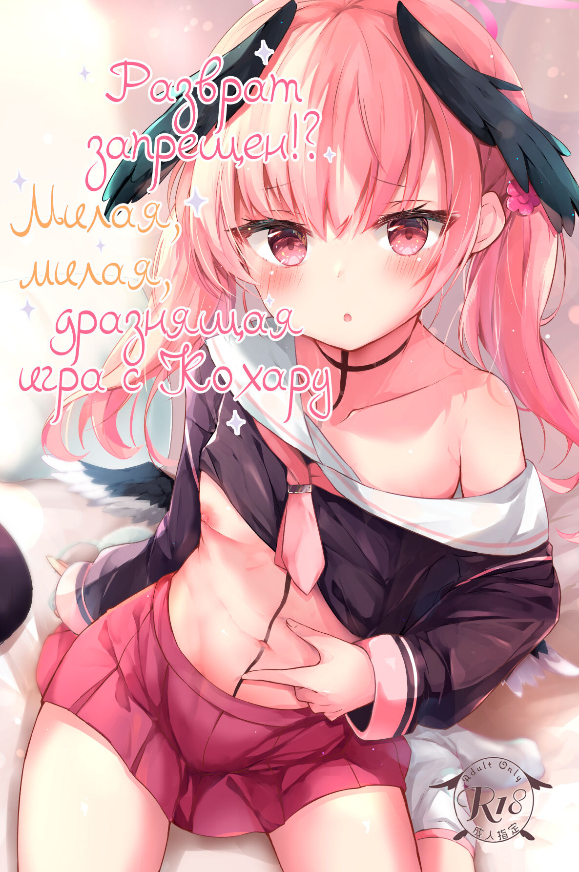 [Atelier Hinata (Hinata Yuu)] Ecchi nano wa Kinshi!? Koharu to Love Love Jirashi Play | Разврат запрещен!? Милая, милая, дразнящая игра с Кохару (Blue Archive) [Russian] [Telegram_COHQTG] [Digital] numero di immagine  1