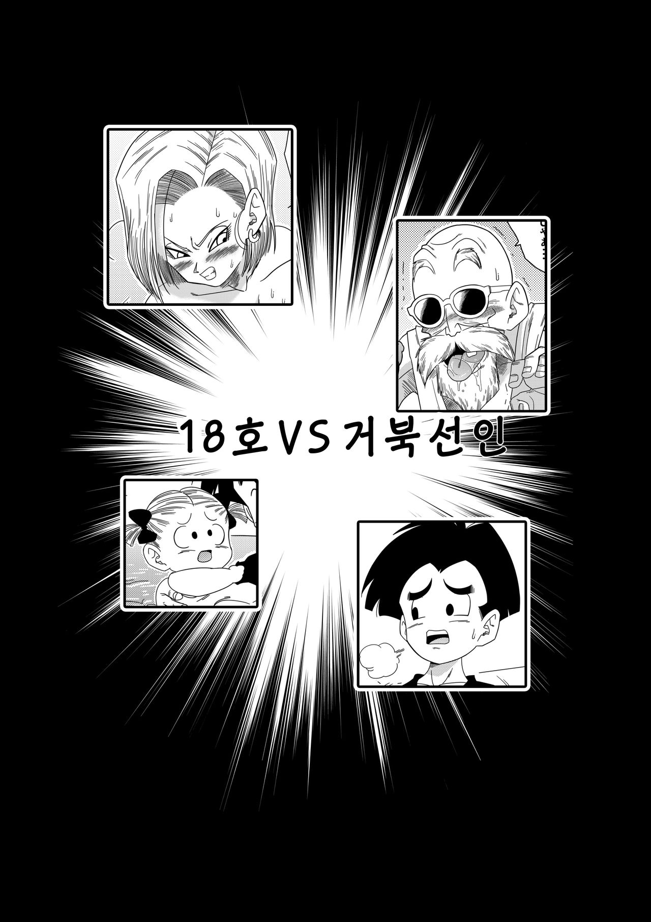 [Yamamoto] 18-gou vs Kame Sennin│18호 vs 거북선인 (Dragon Ball Z) [Korean] 이미지 번호 4