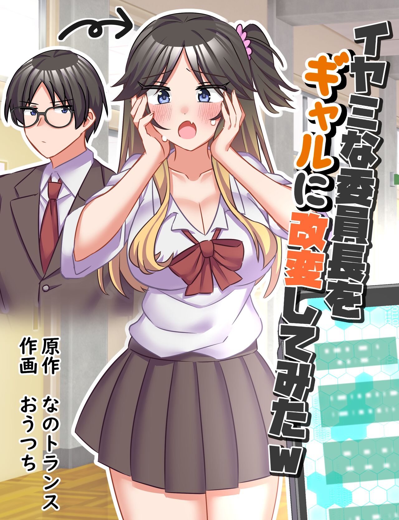 [(Nano Trance, Ouchi)] I changed the unpleasant chairman into a gal [Chinese] [Digital] 이미지 번호 1