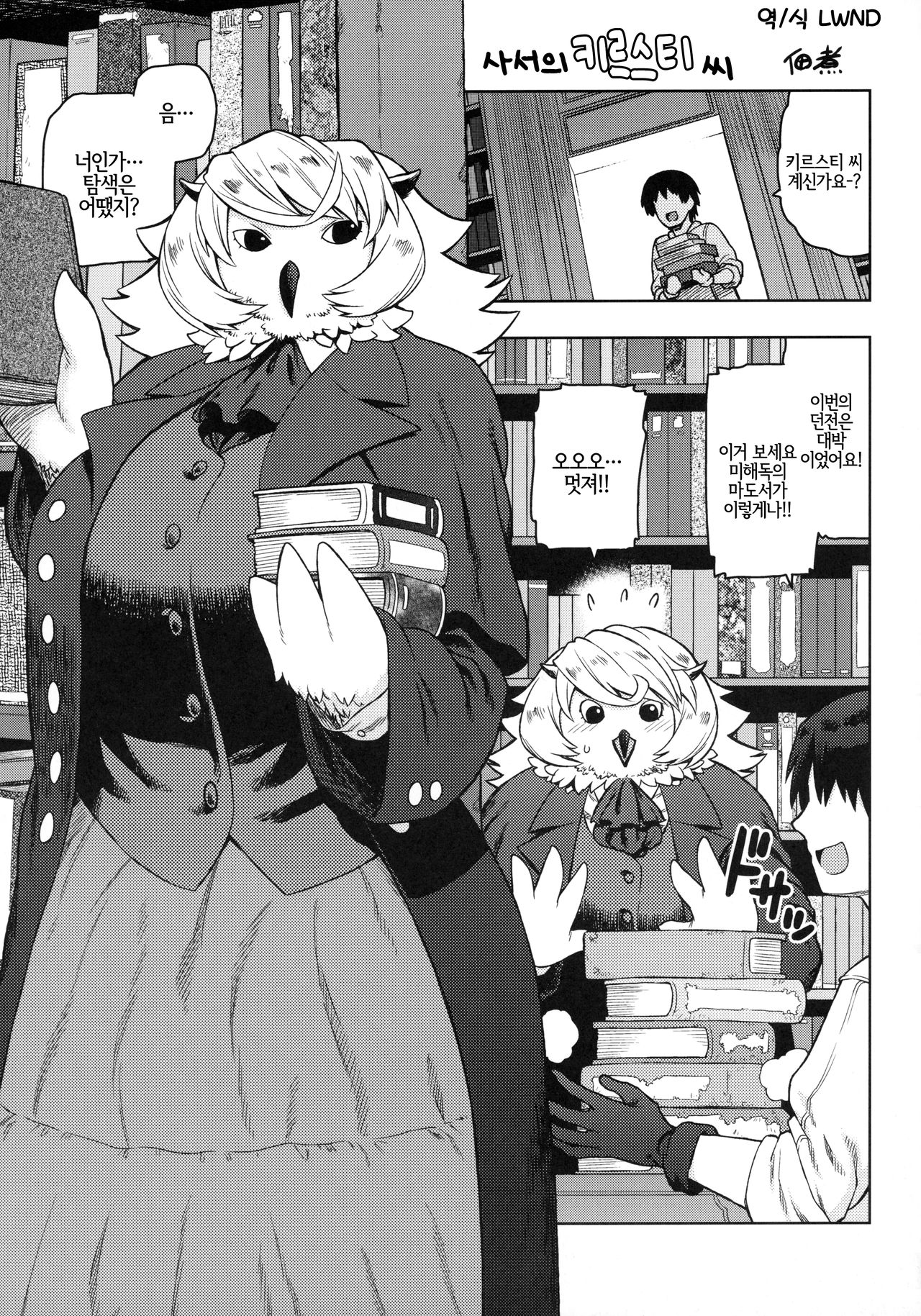 (C97) [Mayoineko (Tsukudani)] 司書のキルスティさん (Kemokko Lovers 10) [Korean] [LWND] 画像番号 1