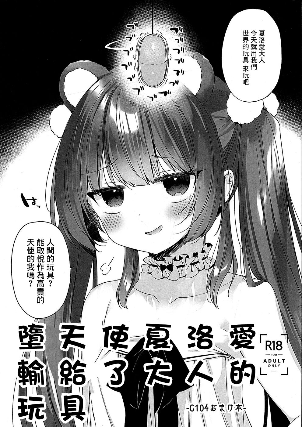 (C104) [23.4do (Ichiri)] Daten Mae Chaloe ga Otona no Omocha ni Makeru Hon | 墮天使夏洛愛輸給了大人的玩具 [Chinese] image number 1