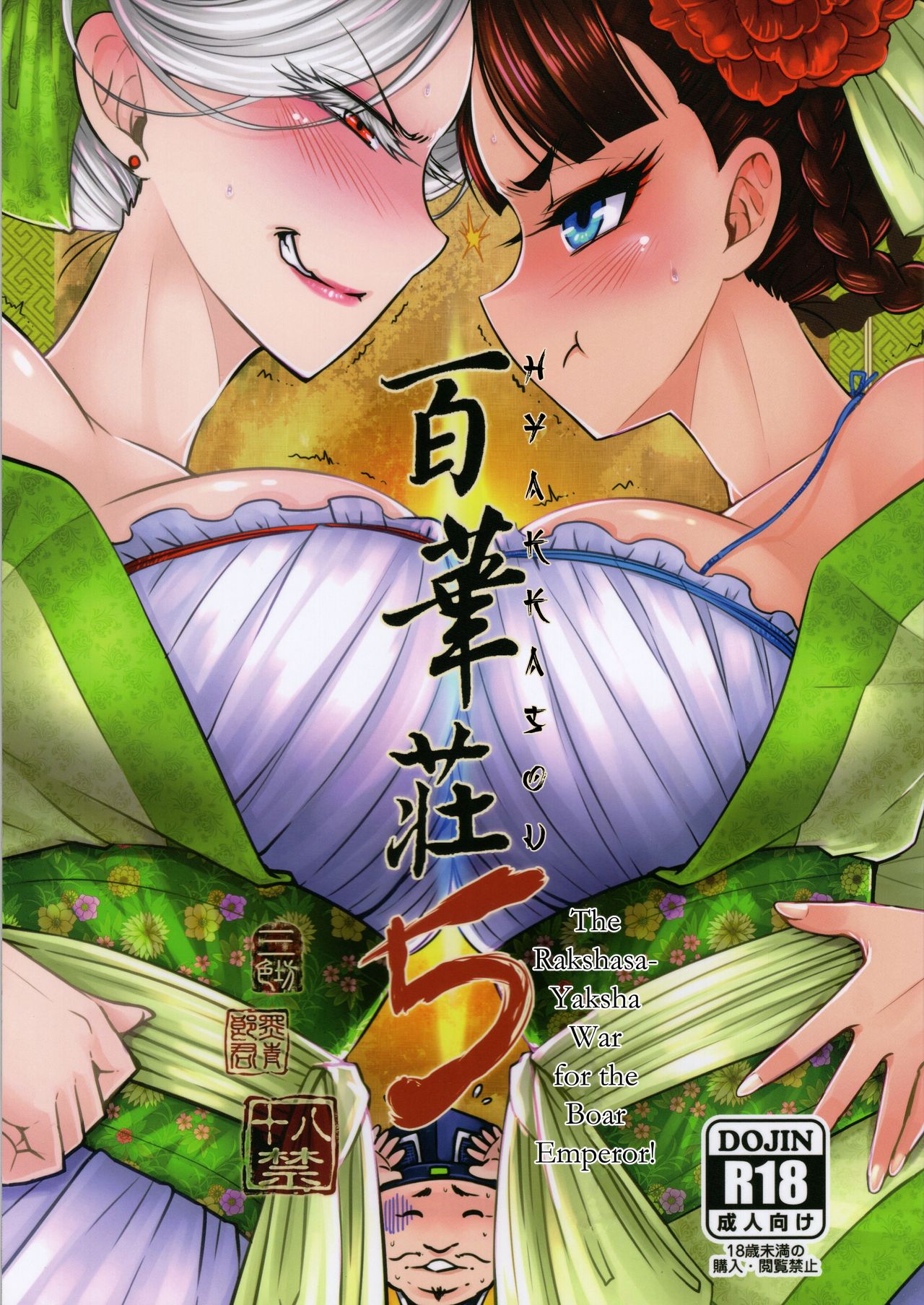 [San Se Fang (Heiqing Langjun)] Hyakkasou5 <<Rasetsu Yasha Sen Chokou>> [English] [Erozbischof] 이미지 번호 1