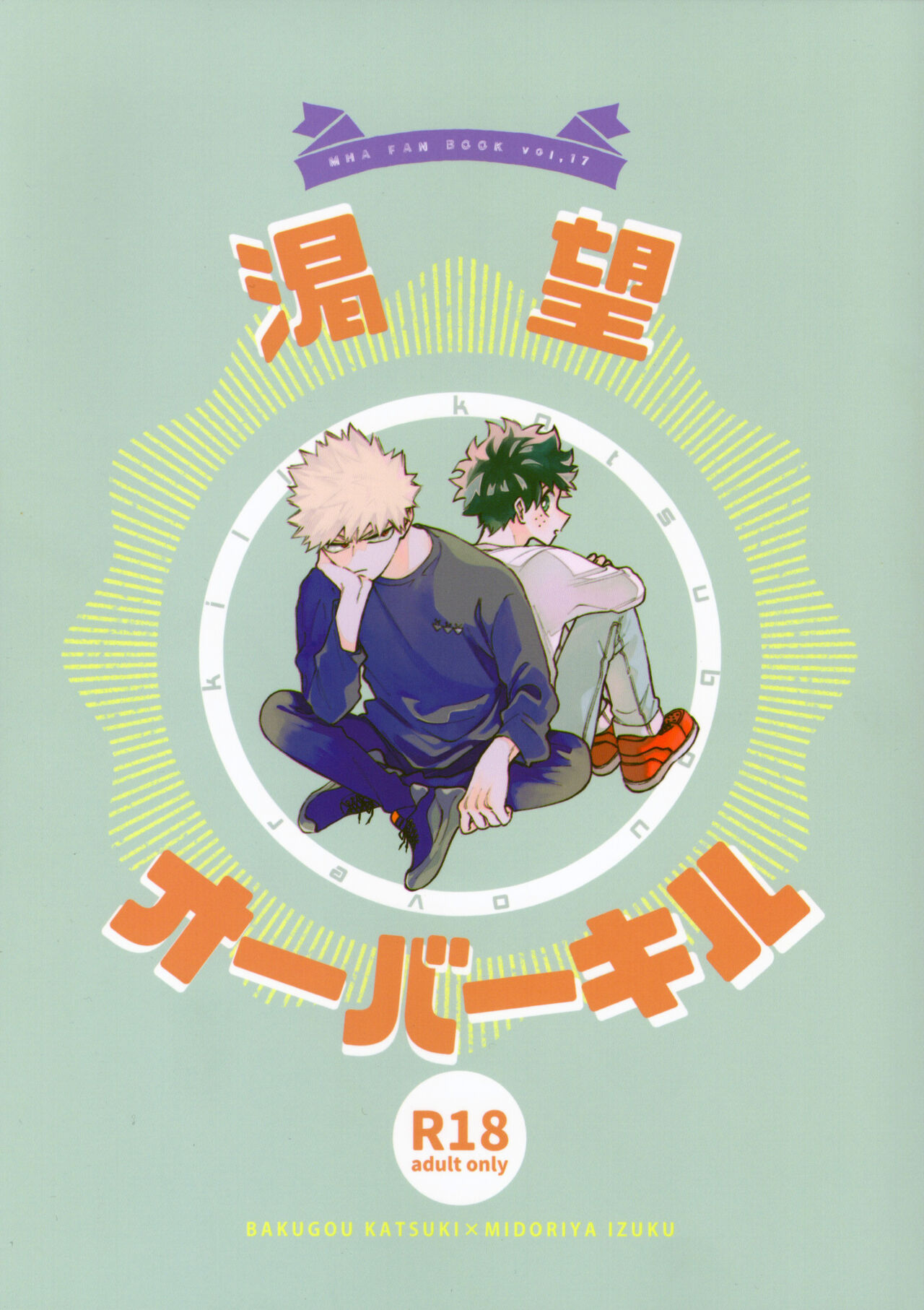 (Osananajimi ni Goyoujin! 4) [Dokosahekisaensan (Aroe)] Katsubou Over Kill (Boku no Hero Academia) изображение № 1