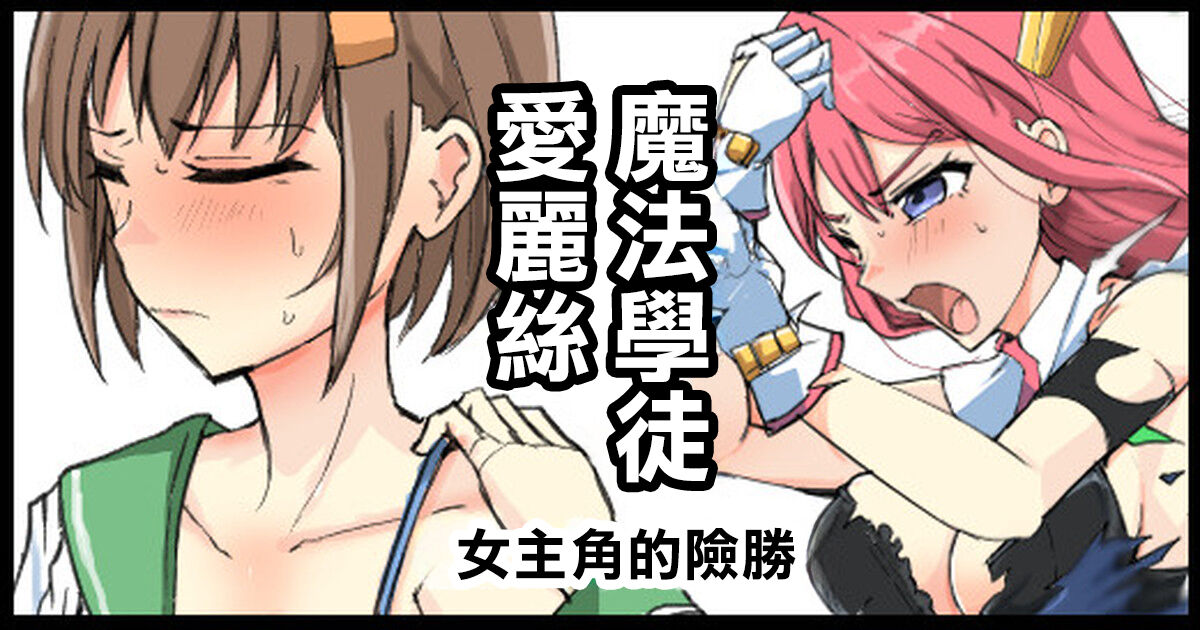 [/￥ (mos)] Majutsu Gakuto Alice, Heroine no Shinshou | 魔法學徒愛麗絲 女主角的險勝 [Chinese] imagen número 1