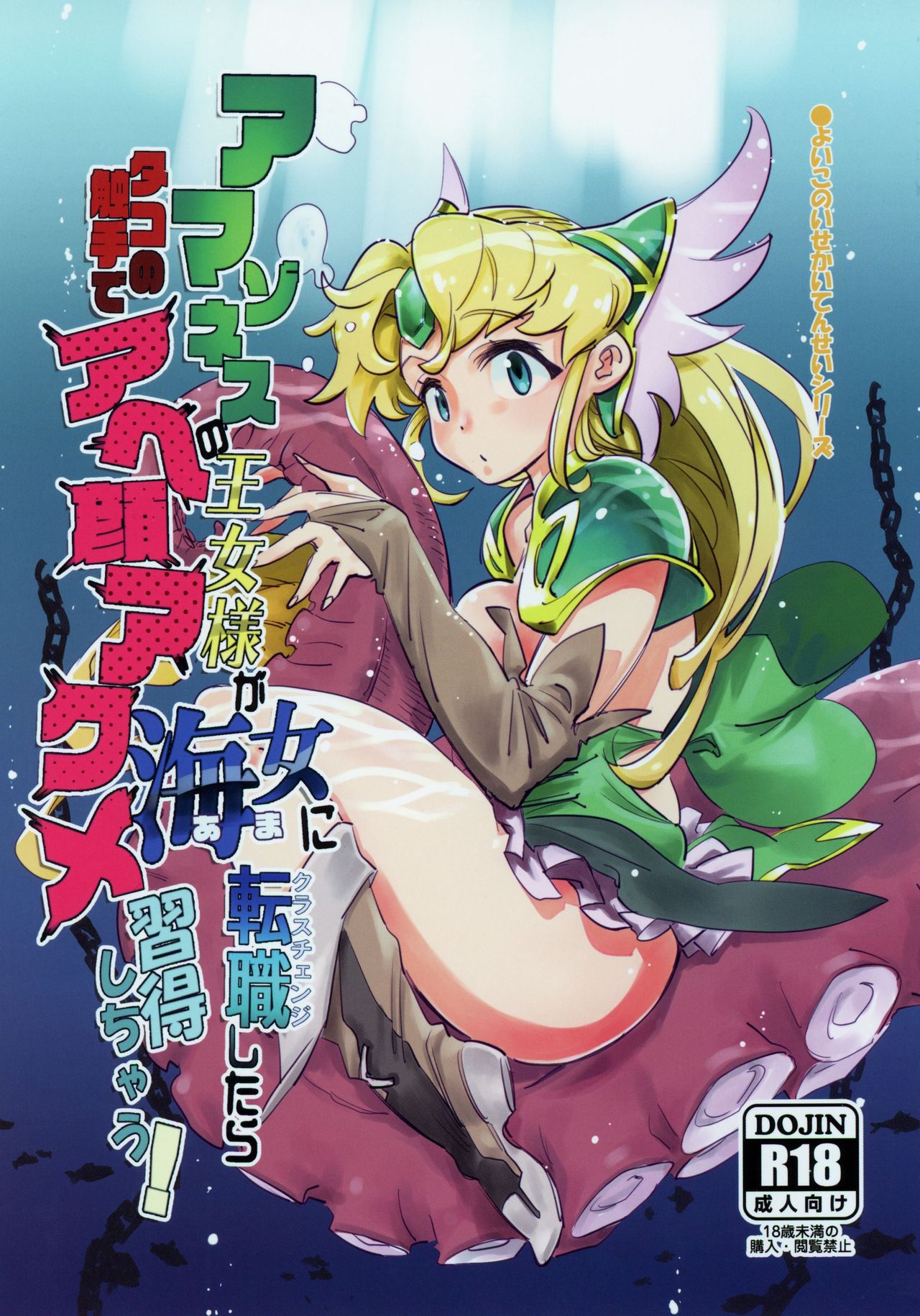 (COMIC1☆15) [Haraise Kaiwai (Yucchris)] Amazoness no Oujo-sama ga Ama ni Class Change Shitara Tako no Shokushu de Ahegao Acme Shuutoku Shichau! (Seiken Densetsu 3) [English] [biribiri] image number 1