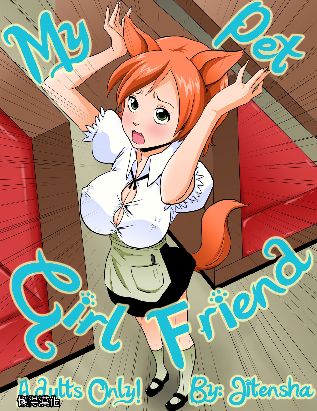 [Jitensha] My Pet Girlfriend ,我的寵物女友 [中文] image number 1