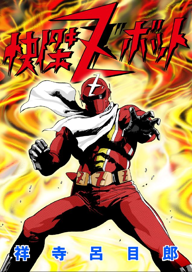 [Macaroni Ring (Kugayama Hodai)] Kaiketsu Zubot (Kaiketsu Zubat) imagen número 1