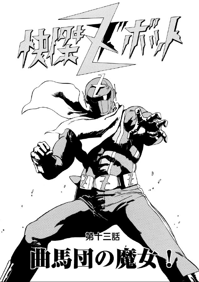 [Macaroni Ring (Kugayama Hodai)] Kaiketsu Zubot (Kaiketsu Zubat) imagen número 2