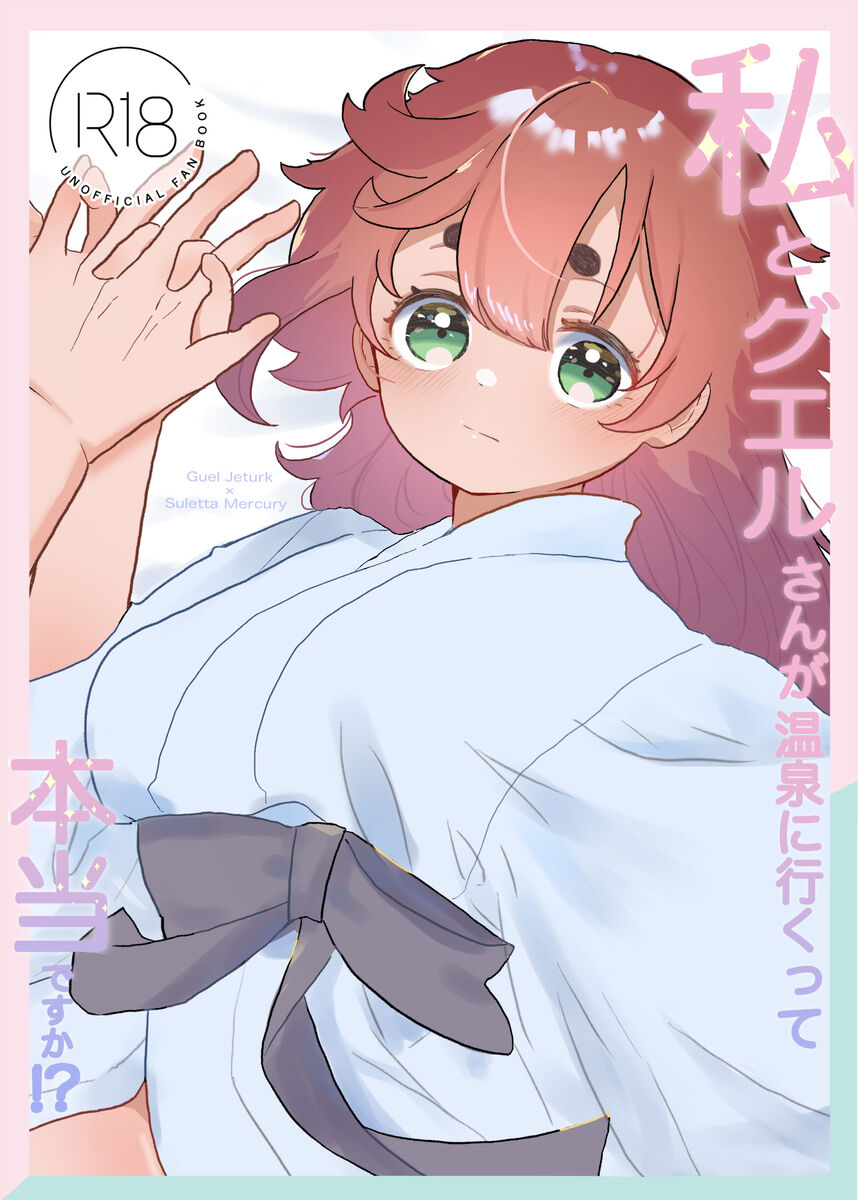 [Hoshi no tama go (sakuhin-sū: 3) ] Watashi to gueru-san ga onsen'niiku tte hontōdesuka! ?(Mobile Suit Gundam: The Witch from Mercury) imagen número 1