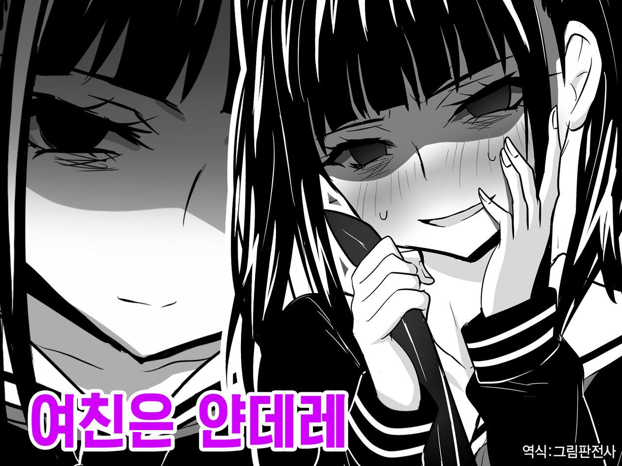 [Sansui (Sen)] Kanojo wa Yandere | 여친은 얀데레 [Korean] [그림판전사] 画像番号 1
