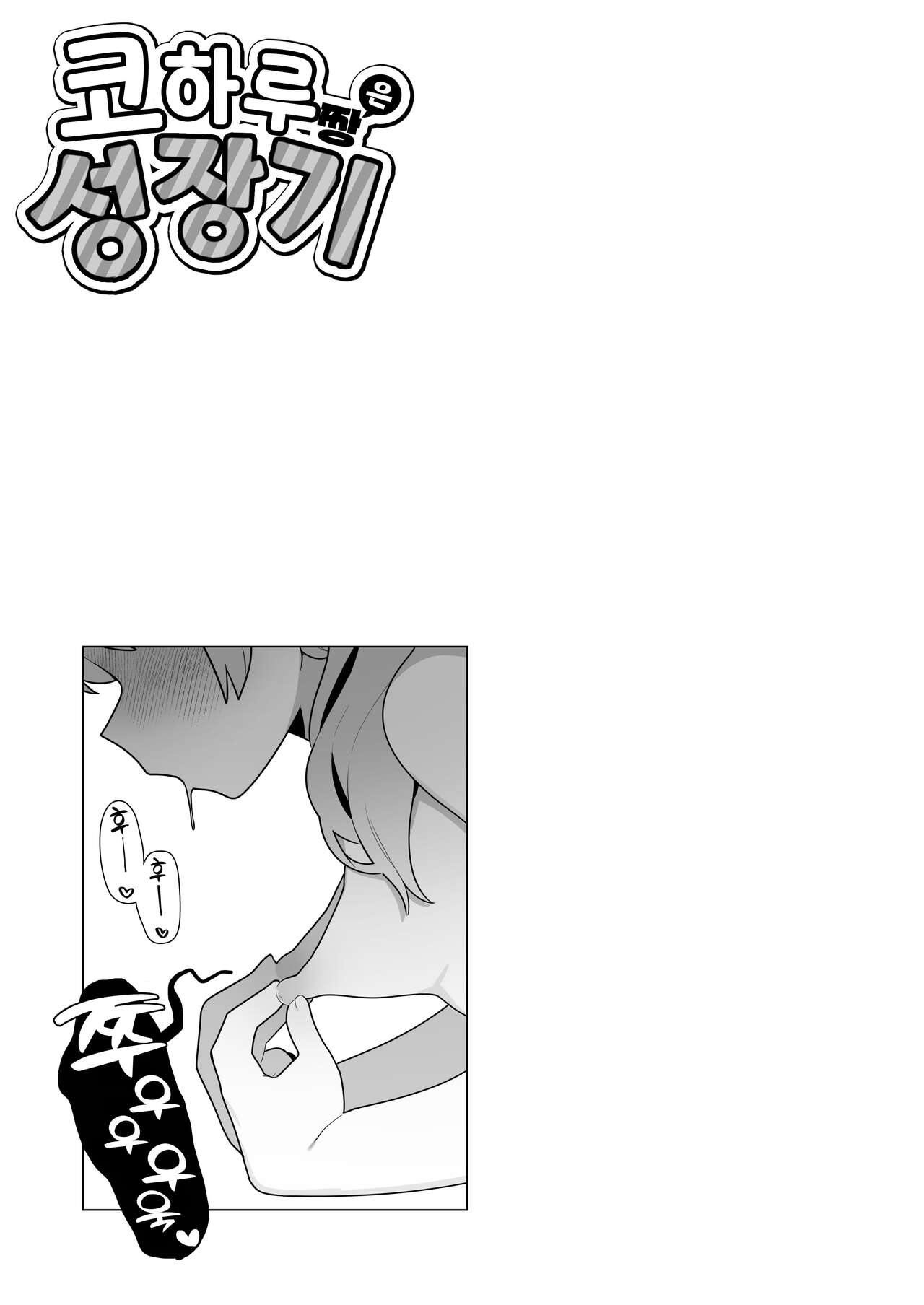 [Futsu-no-Tapioca-Yasan (Futatsuno-Peanuts)] Koharu-chan wa Seichouki! (Jou) | 코하루 짱은 성장기! (상) (Blue Archive) [Korean] [Team Edge] [Digital] numero di immagine  21