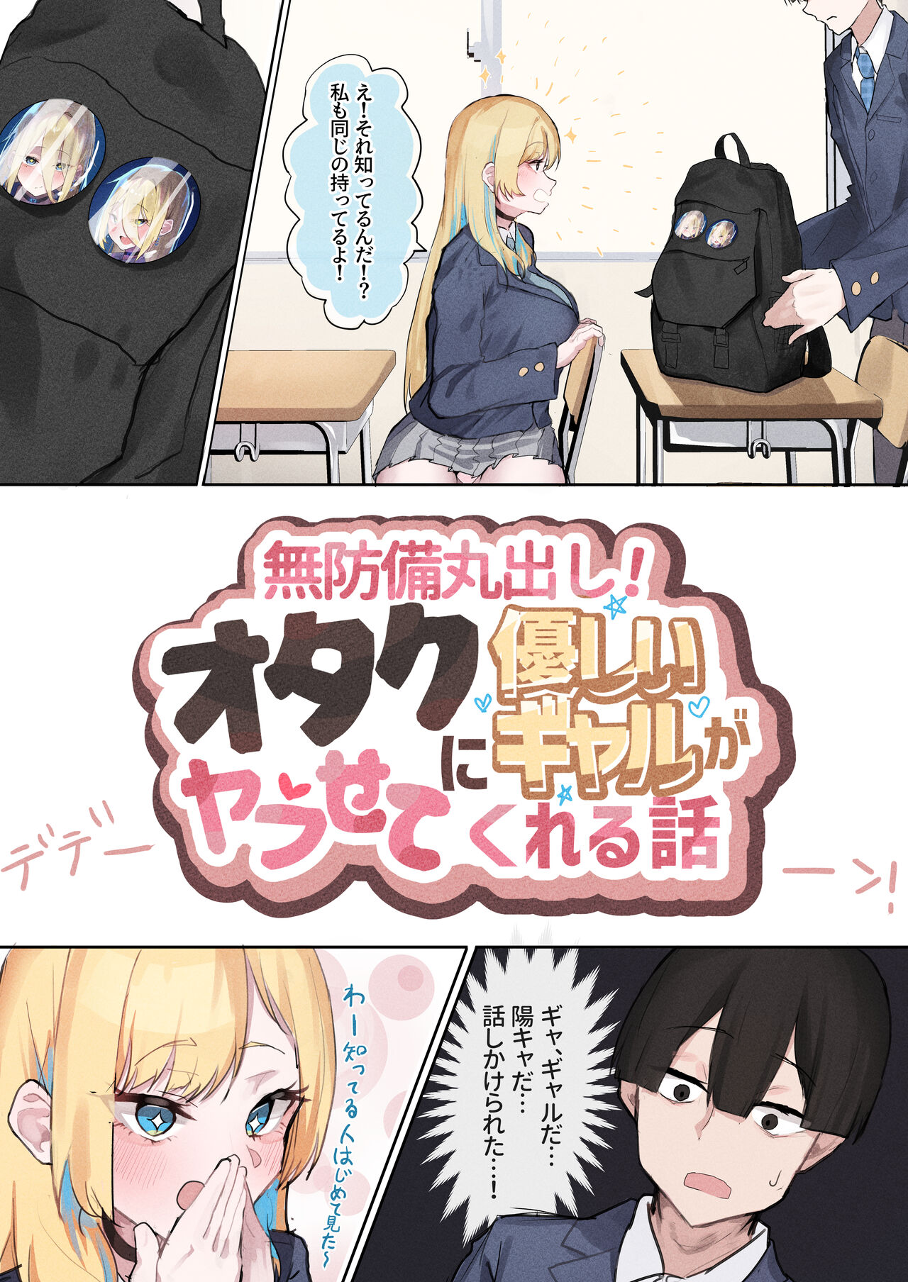 [Yoerosun (Tazune)] Muboubi Marudashi! Otaku ni Yasashii Gal ga Yarasete Kureru Hanashi image number 5