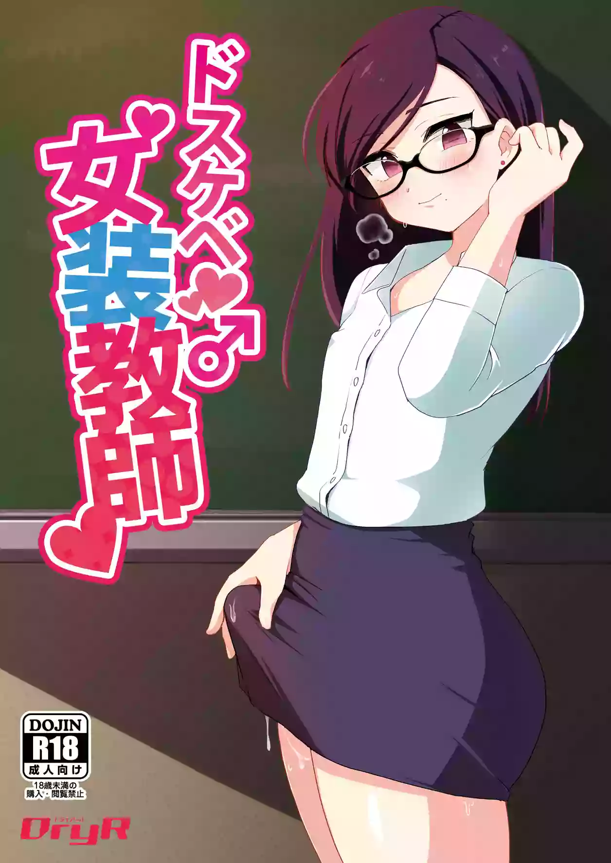 [DryR (Urakuso)] Dosukebe Josou Kyoushi | Super-Pervy Crossdressing Teacher [Spanish] [Digital]