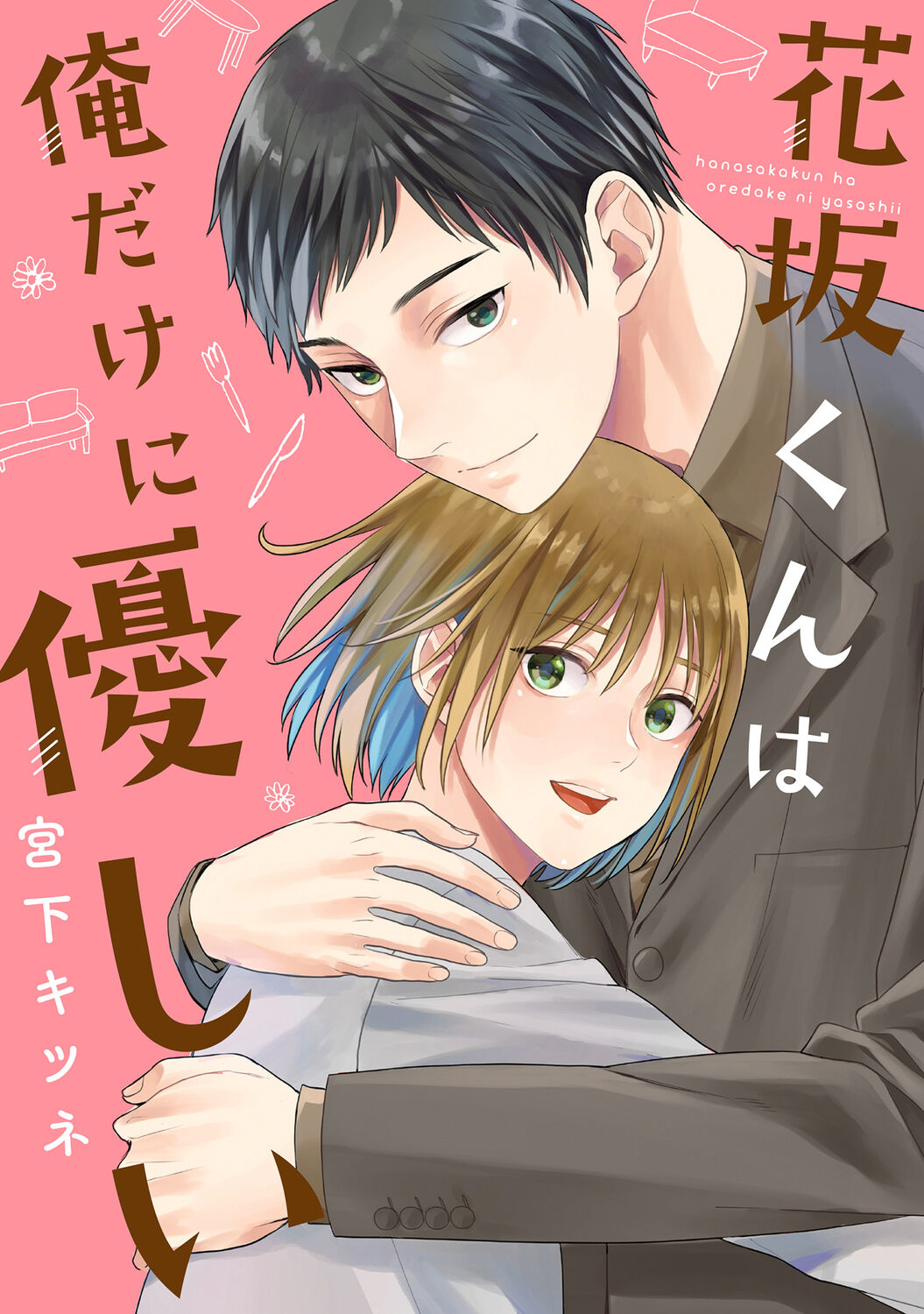 [宮下キツネ] 花坂くんは俺だけに優しい【電子版特別描き下ろし付き】 imagen número 1