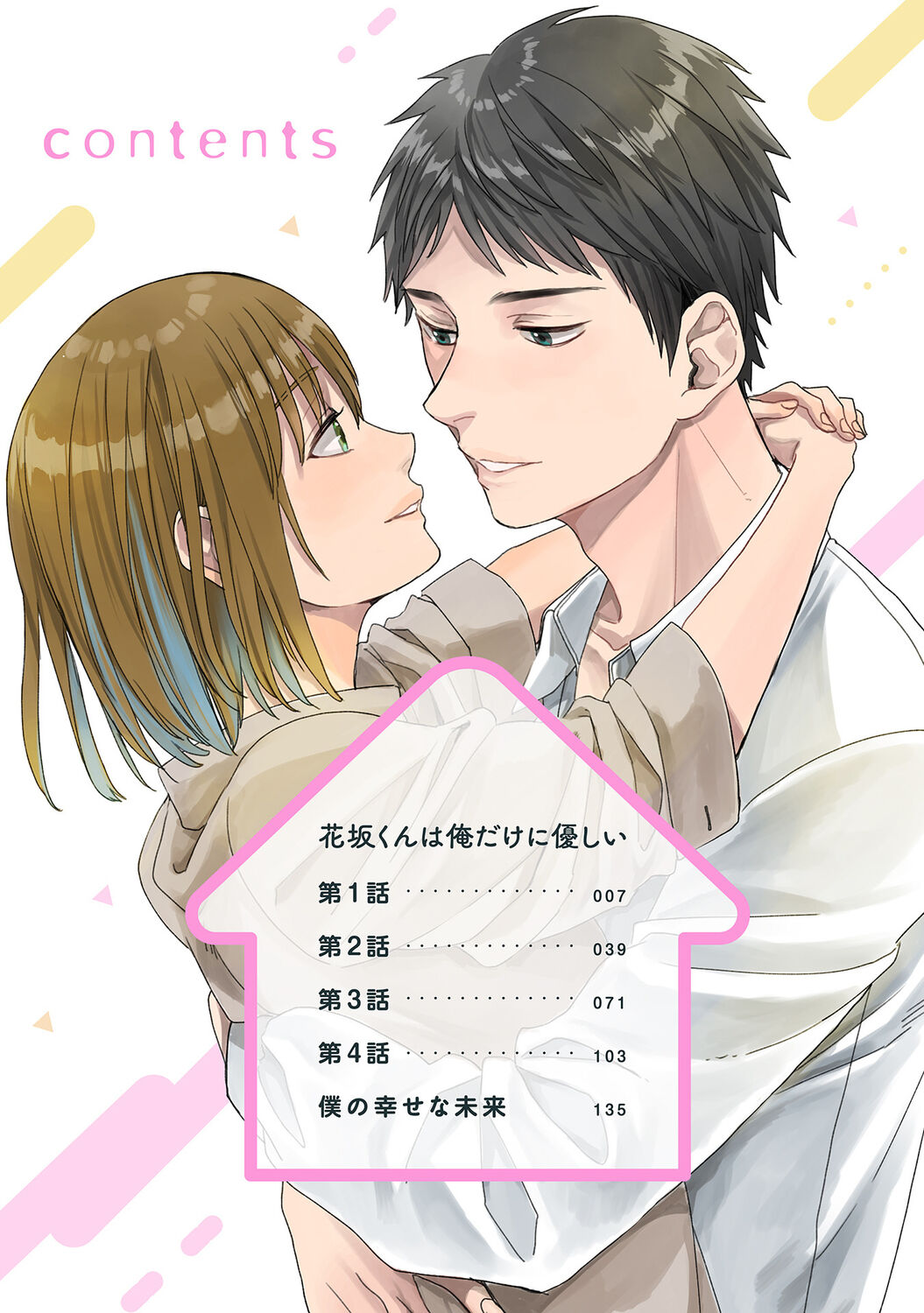 [宮下キツネ] 花坂くんは俺だけに優しい【電子版特別描き下ろし付き】 imagen número 6