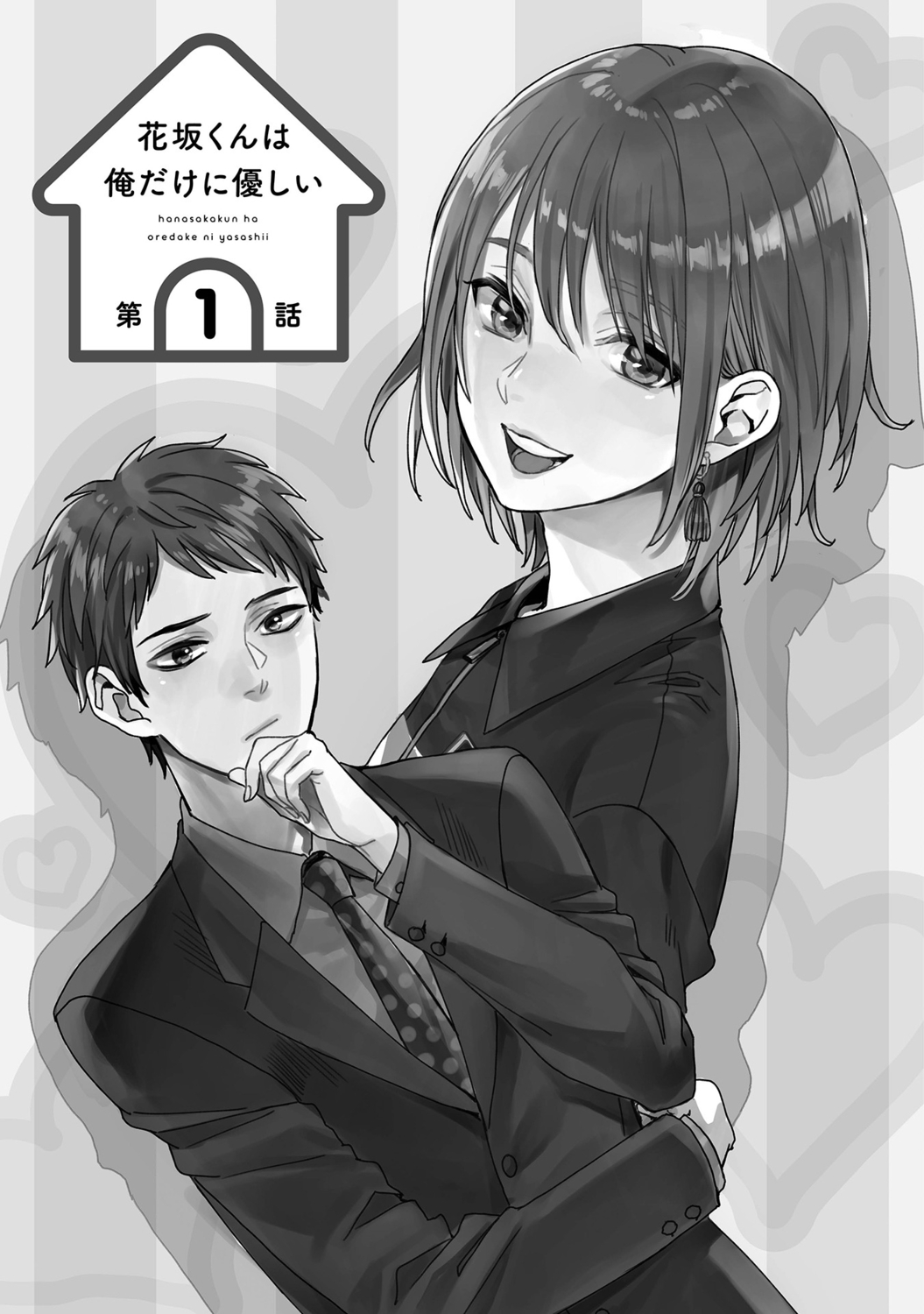 [宮下キツネ] 花坂くんは俺だけに優しい【電子版特別描き下ろし付き】 imagen número 7