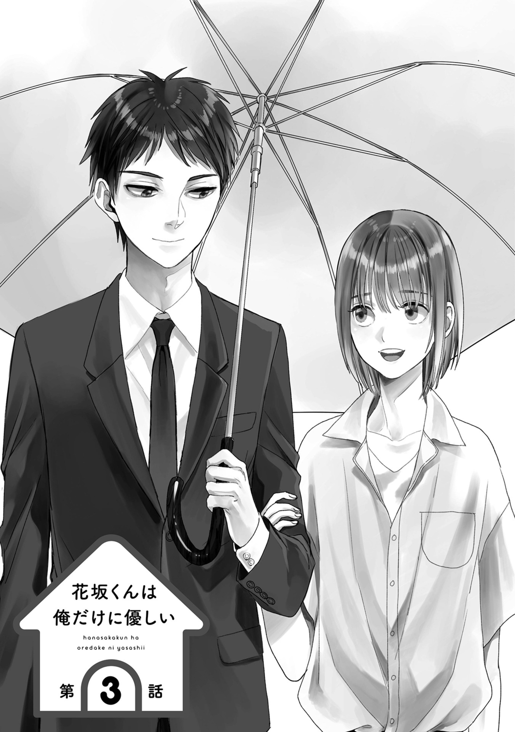 [宮下キツネ] 花坂くんは俺だけに優しい【電子版特別描き下ろし付き】 imagen número 71