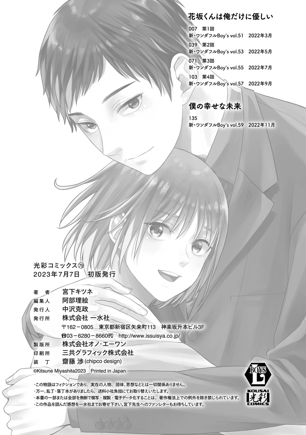 [宮下キツネ] 花坂くんは俺だけに優しい【電子版特別描き下ろし付き】 imagen número 166