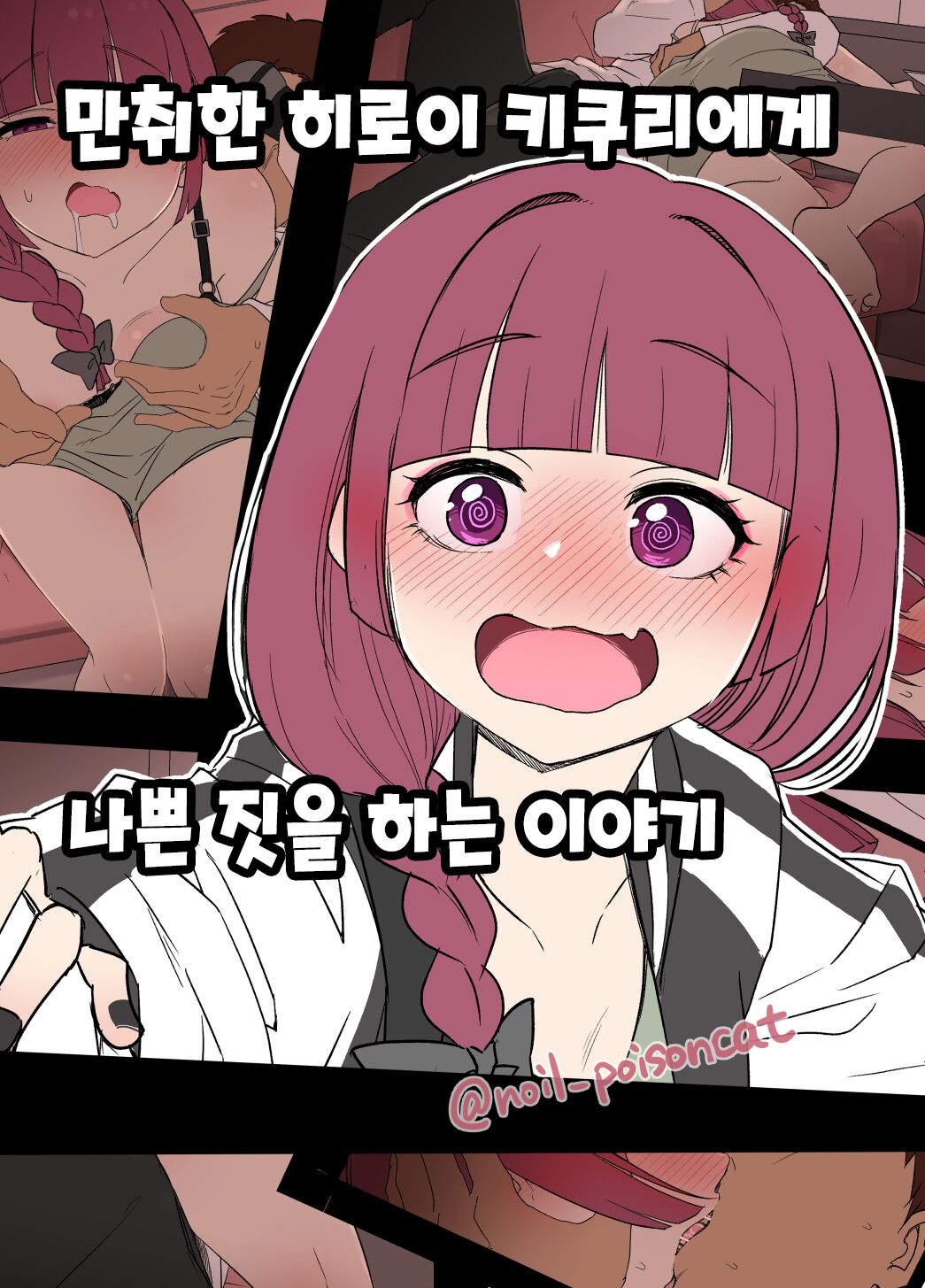 [Dokuneko Noil] Deisui shita Hiroi Kikuri ni Warui Koto o Suru Hanashi | 만취한 히로이 키쿠리에게 나쁜 짓을 하는 이야기 (Bocchi the Rock!) [Korean] [Decensored] imagen número 1