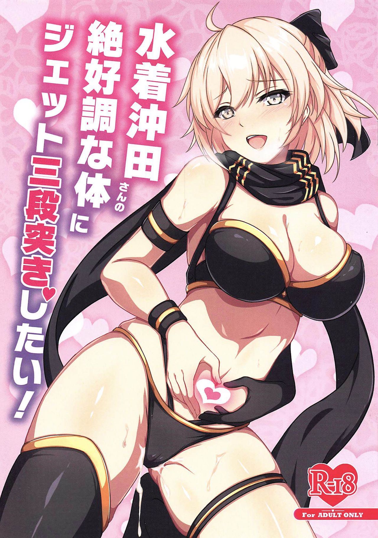 (C97) [Grimoire (Maka)] I Want to Jet Sandanzuki Swimsuit Okita's Perfect Body (Fate Grand Order)(English)(Super High Intensity Translations) 画像番号 1