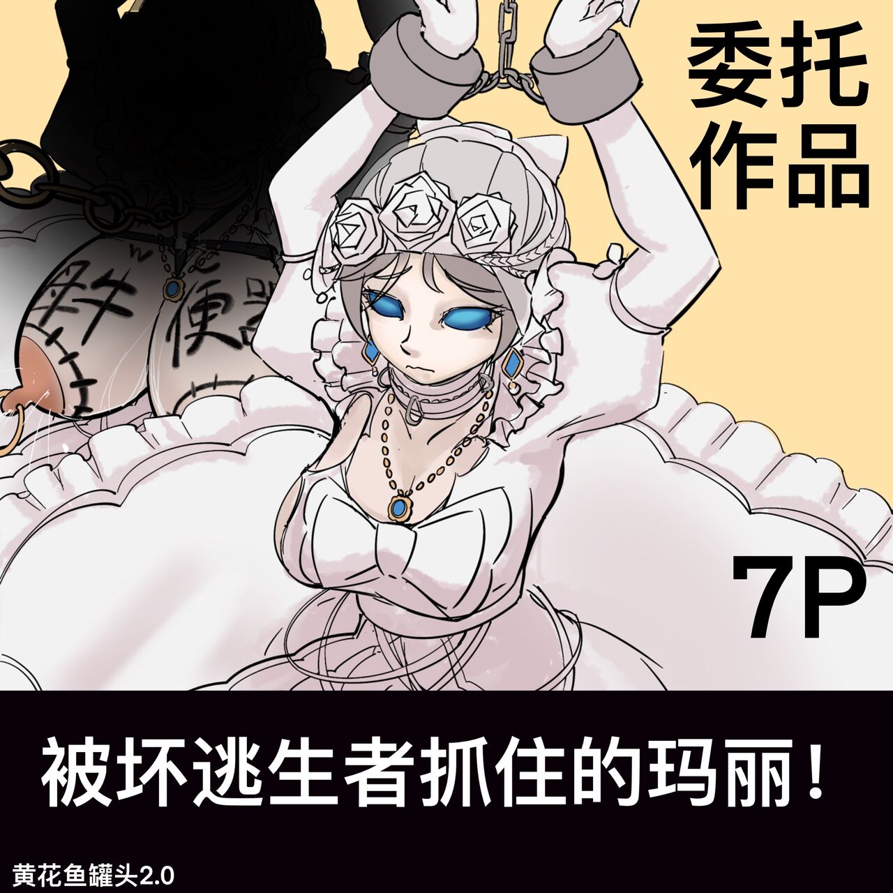 黄花鱼罐头（Canned yellow croaker）【免费委托】被坏蛋求生者抓住的玛丽（红夫人） image number 1