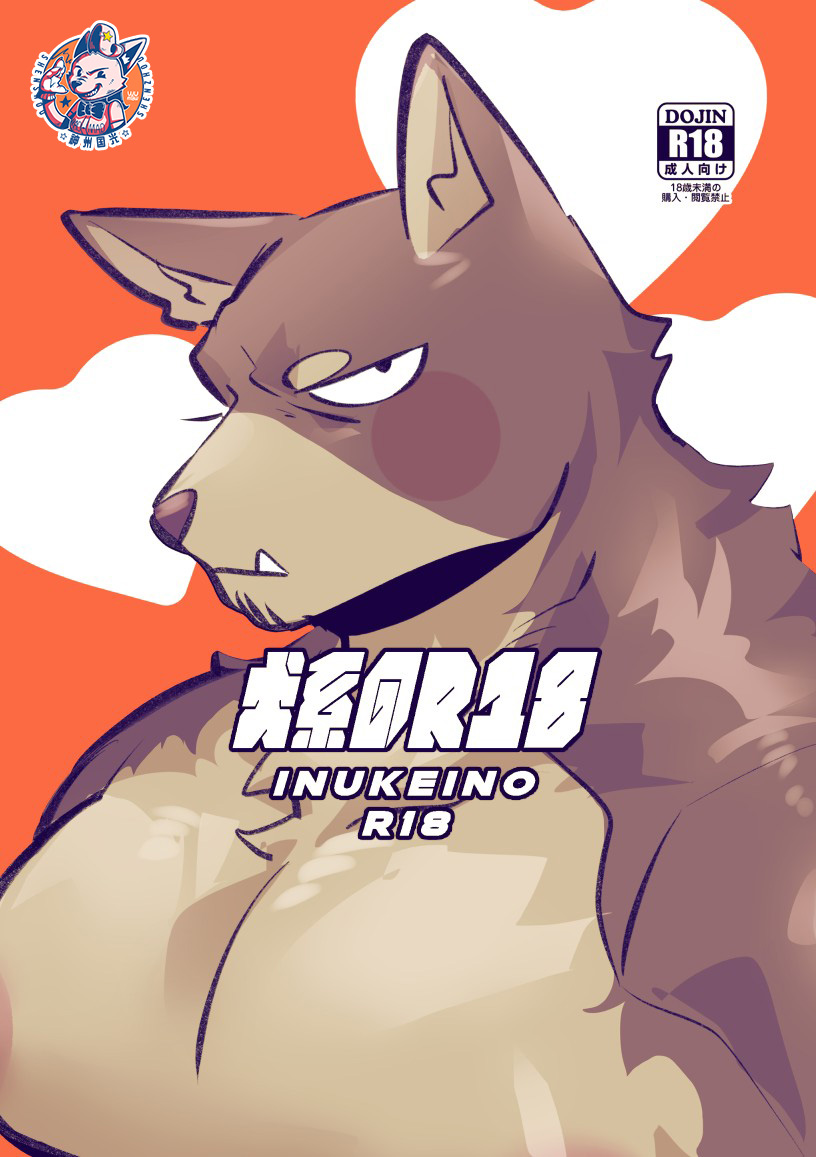 (Kemoket 15) [Kenkou Kedama Seikatsu (Kadiro)] Inukei no R18 (Inukei no Kareshi) [Chinese][Digital][神州国光社] image number 1