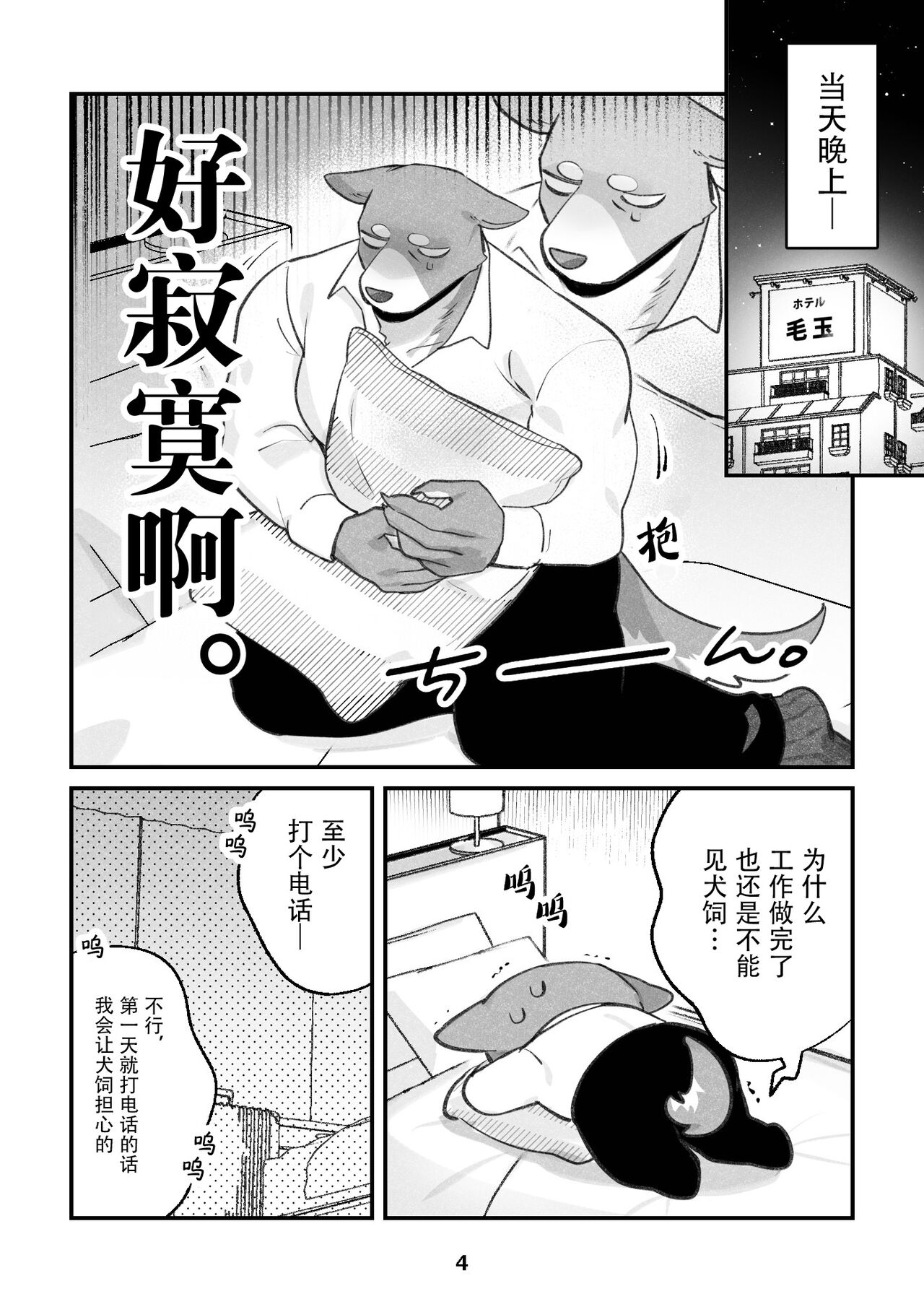 (Kemoket 15) [Kenkou Kedama Seikatsu (Kadiro)] Inukei no R18 (Inukei no Kareshi) [Chinese][Digital][神州国光社] image number 4