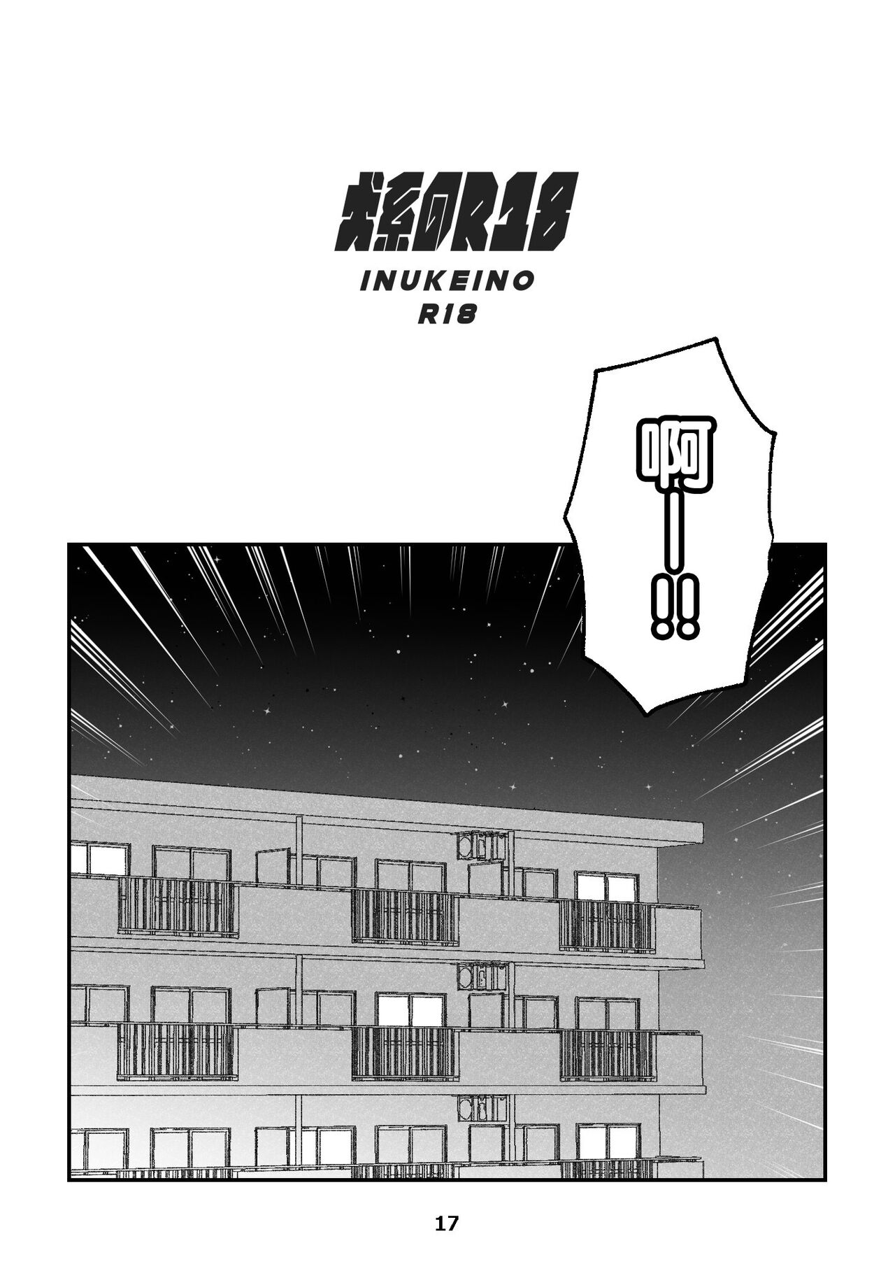 (Kemoket 15) [Kenkou Kedama Seikatsu (Kadiro)] Inukei no R18 (Inukei no Kareshi) [Chinese][Digital][神州国光社] image number 17