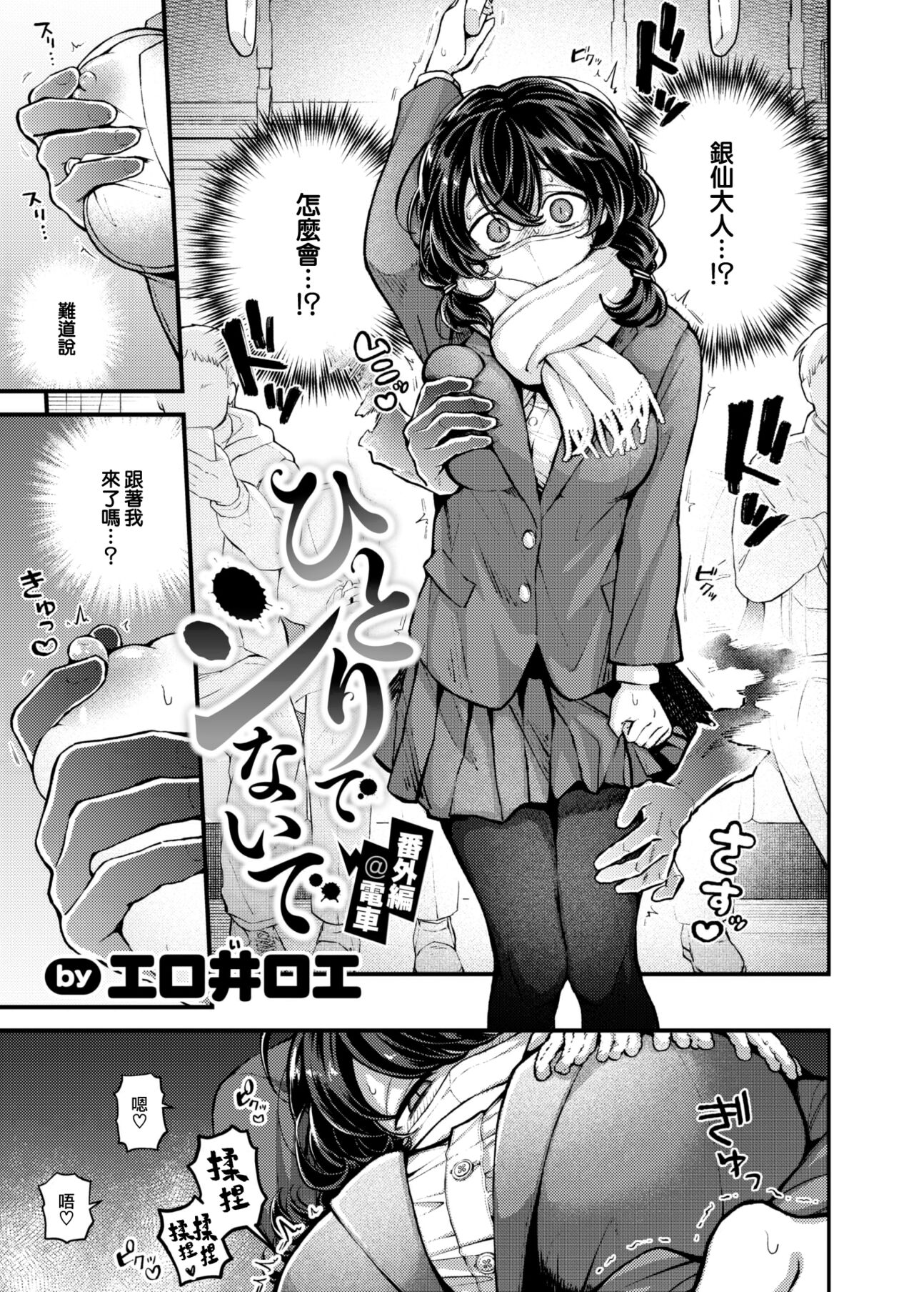 [Eroi-Roe] Hitori de Shinaide Bangaihen@Densha (COMIC Kairakuten 2024-12) [Chinese] [大鸟可不敢乱转汉化] [Digital] 이미지 번호 6