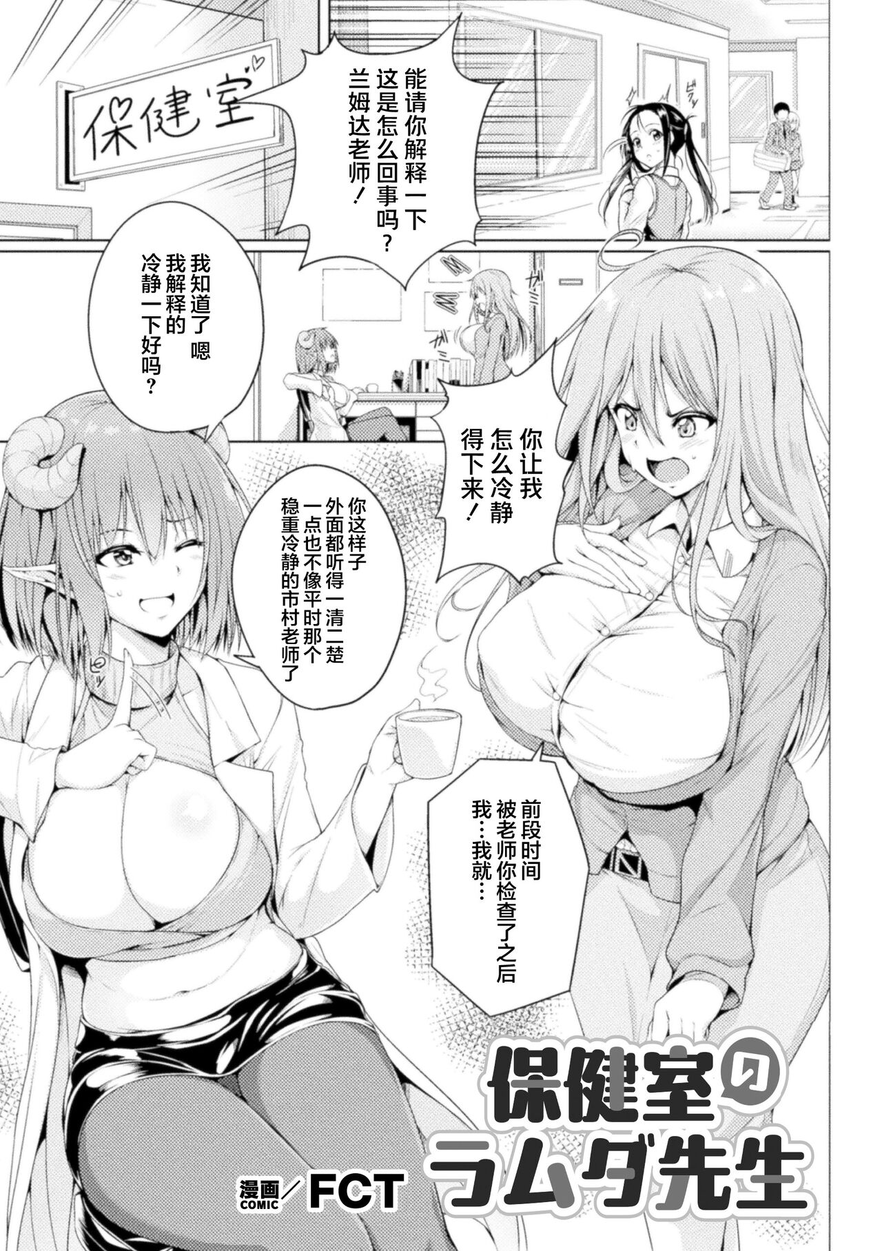 [FCT] 保健室的兰姆达老师 | Hokenshitsu no Lambda Sensei | Dr. Lambda of the infirmary (2D Comic Magazine Succubus Yuri H Vol.3) [Chinese][提黄灯喵汉化组] numero di immagine  1