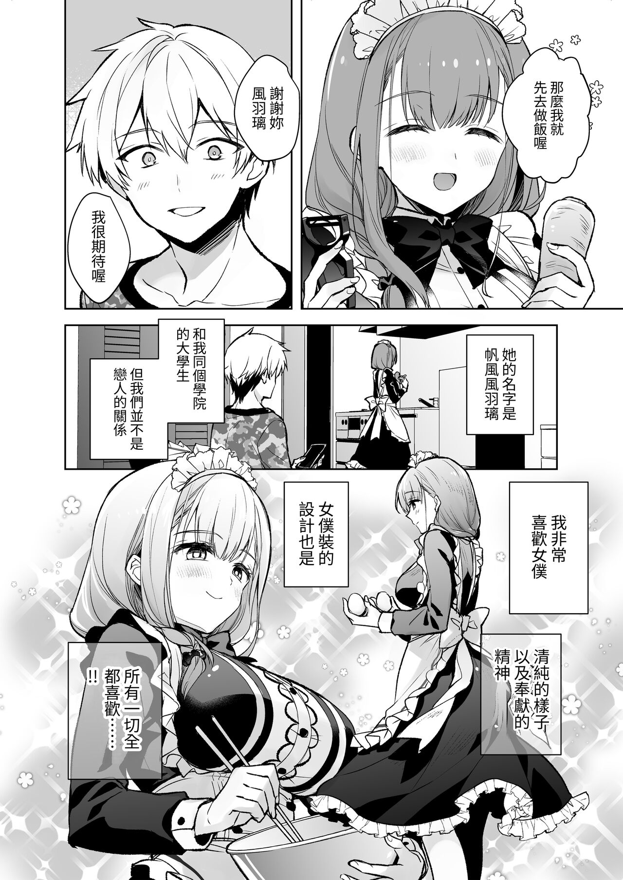 [スキップビートスタジオ (御厨みくり, 水野早桜)] JDふわりちゃんは俺のえっちなご奉仕住み込みメイドさん｜女大生風羽璃是我的色色侍奉住家女僕 [中文] [ㄖㄐ] Bildnummer 3