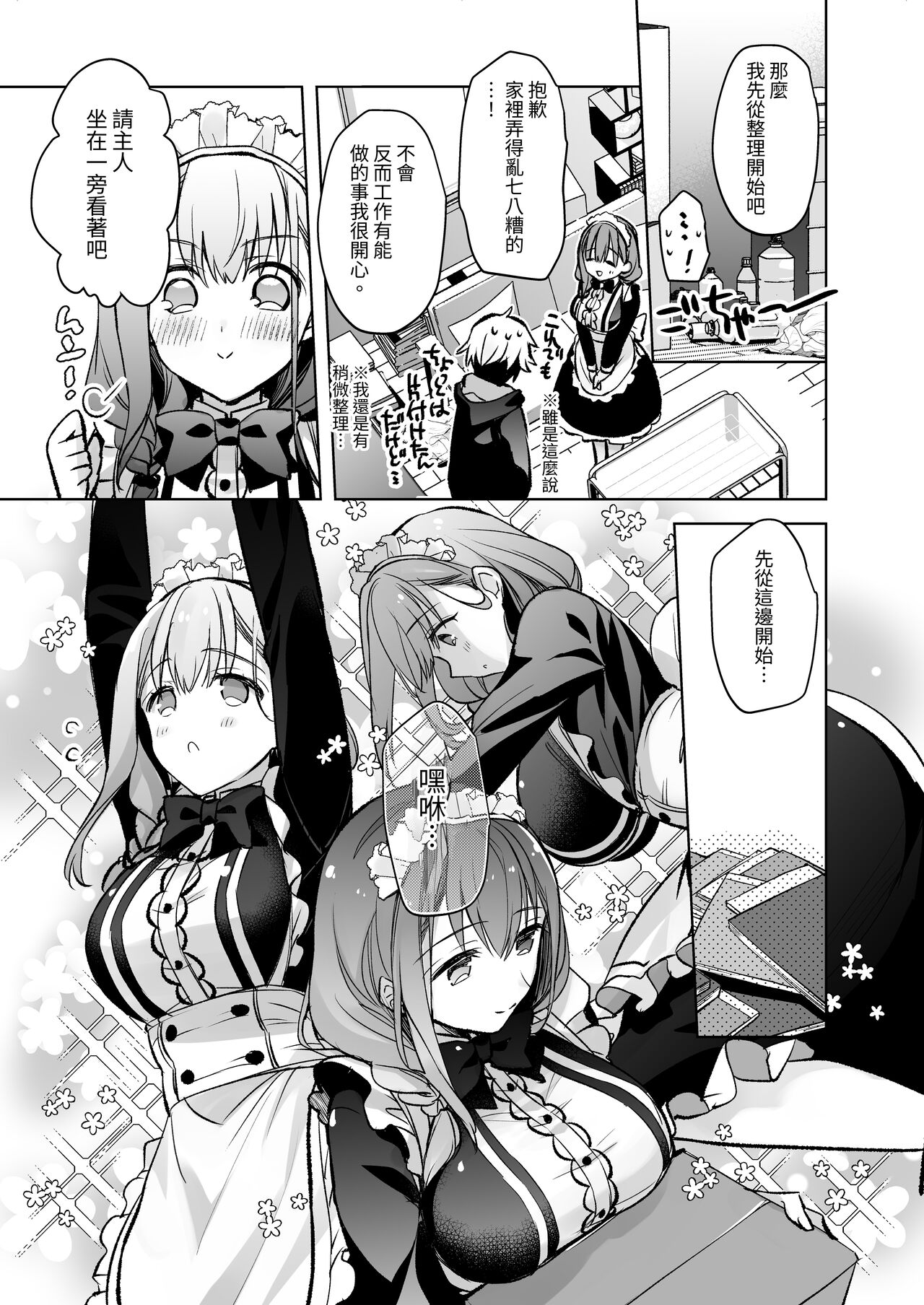 [スキップビートスタジオ (御厨みくり, 水野早桜)] JDふわりちゃんは俺のえっちなご奉仕住み込みメイドさん｜女大生風羽璃是我的色色侍奉住家女僕 [中文] [ㄖㄐ] Bildnummer 20