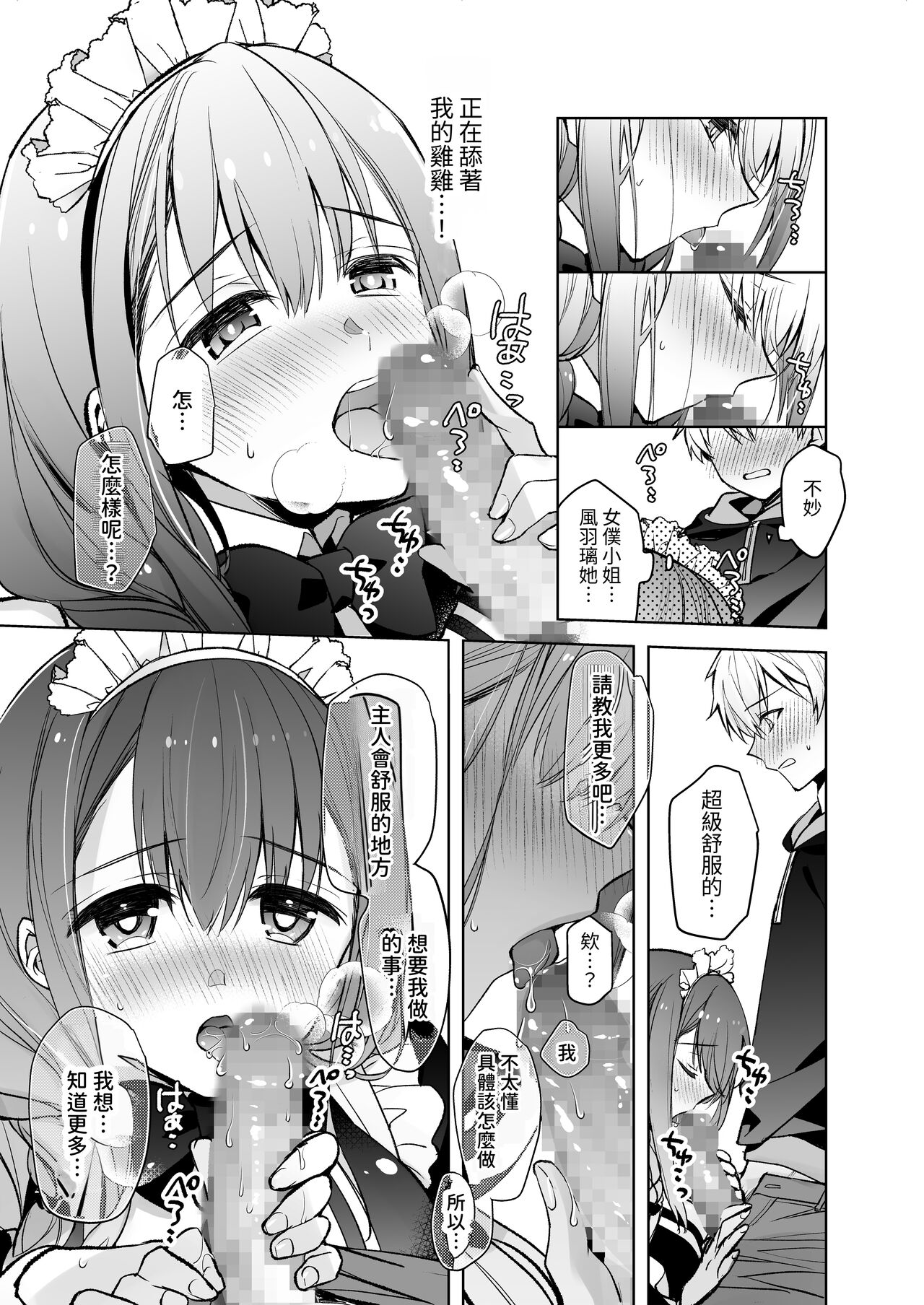 [スキップビートスタジオ (御厨みくり, 水野早桜)] JDふわりちゃんは俺のえっちなご奉仕住み込みメイドさん｜女大生風羽璃是我的色色侍奉住家女僕 [中文] [ㄖㄐ] Bildnummer 24