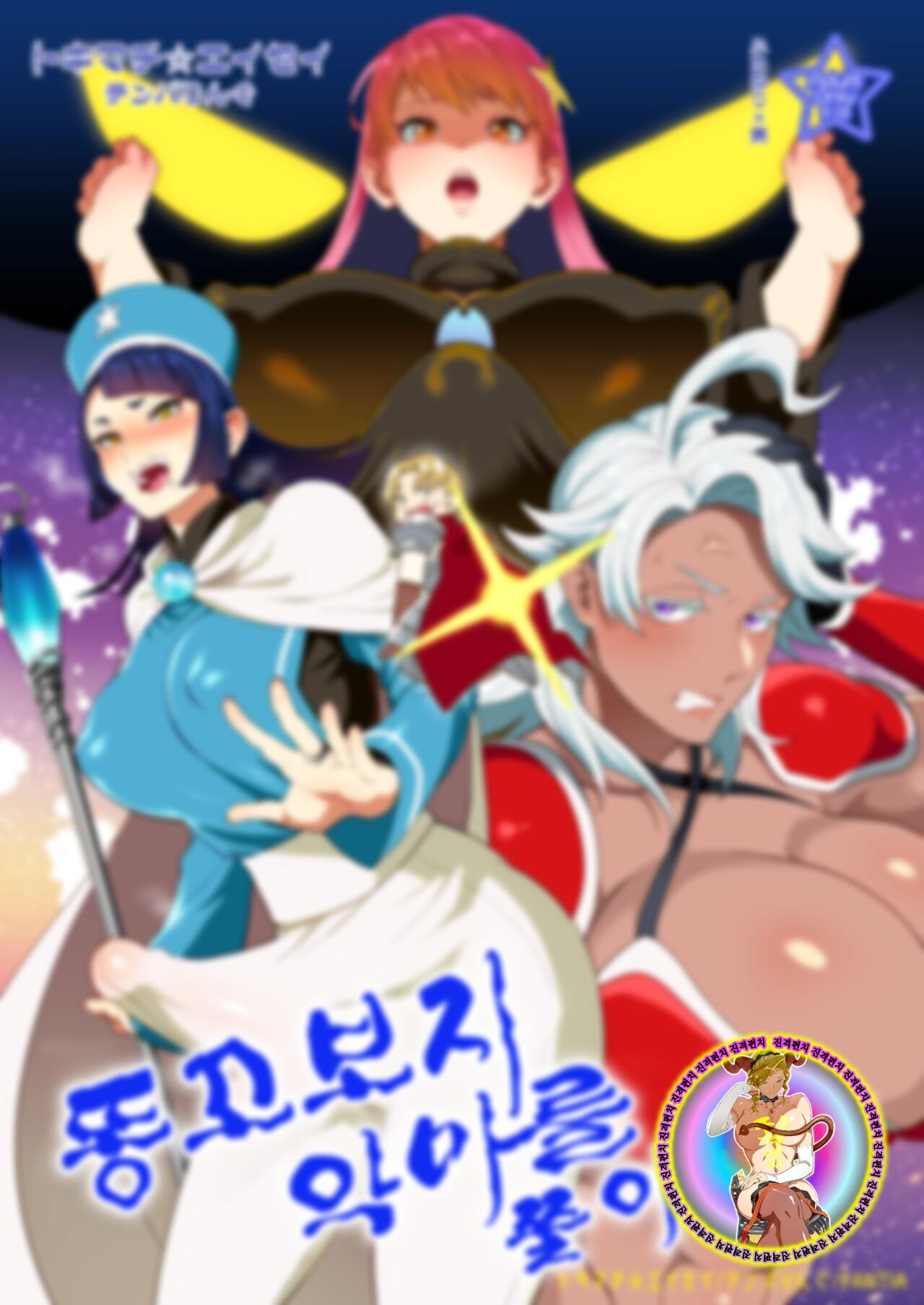 [Temparing (Tokimachi Eisei)] Ketsuman Demon o Oe!? | 똥꼬보지 악마를 쫓아라!? [Korean] [Digital] 2eme image