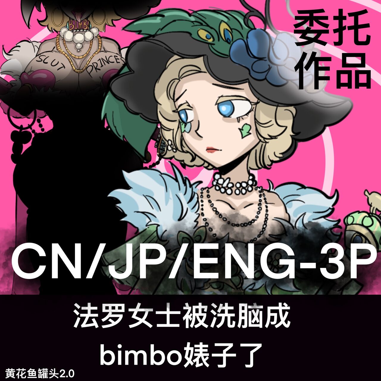 黄花鱼罐头（Canned yellow croaker）【免费委托】法罗女士被洗脑成bimbo婊子了 première image