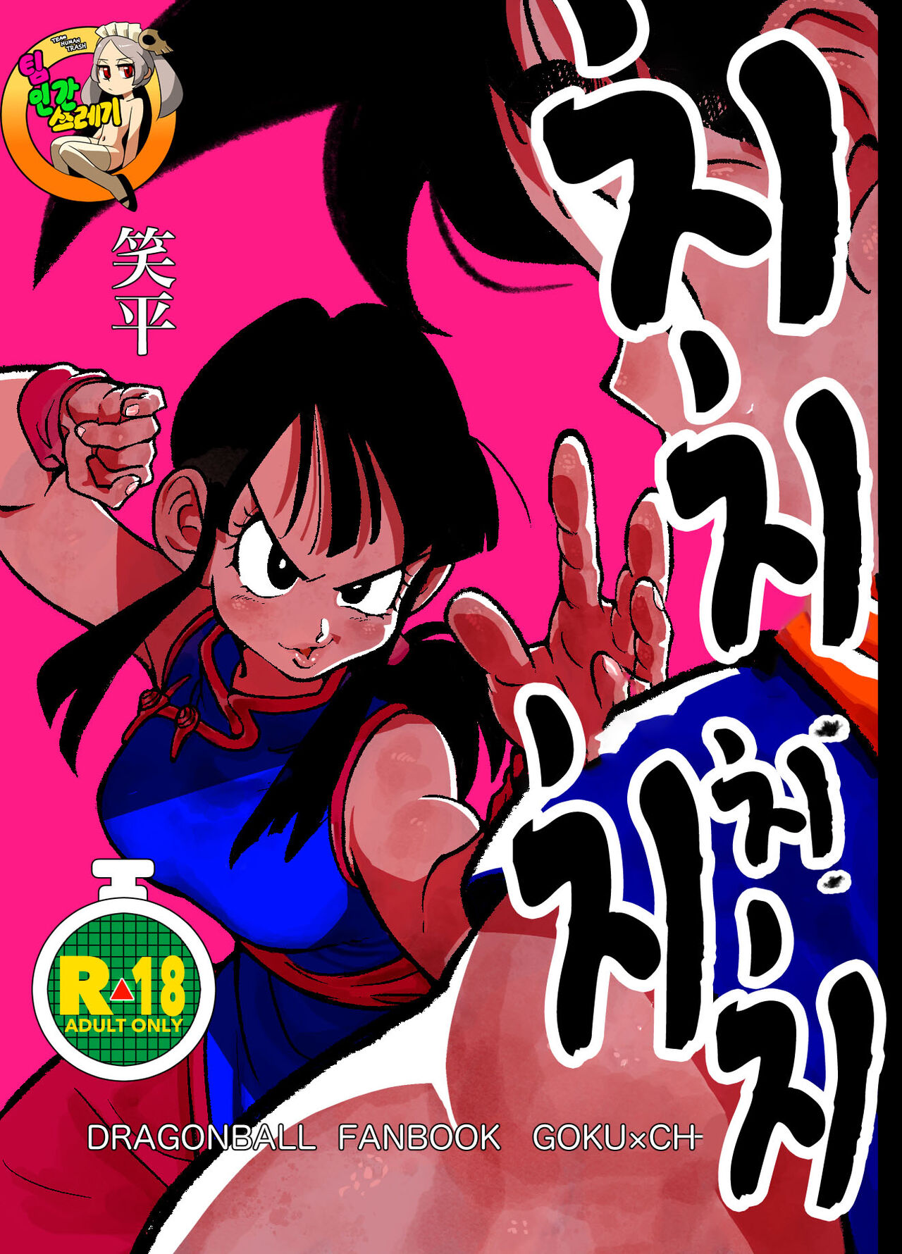 [HeyHey (Shohei)] Chichi Chi Chichi (Dragon Ball Z) [English] image number 1