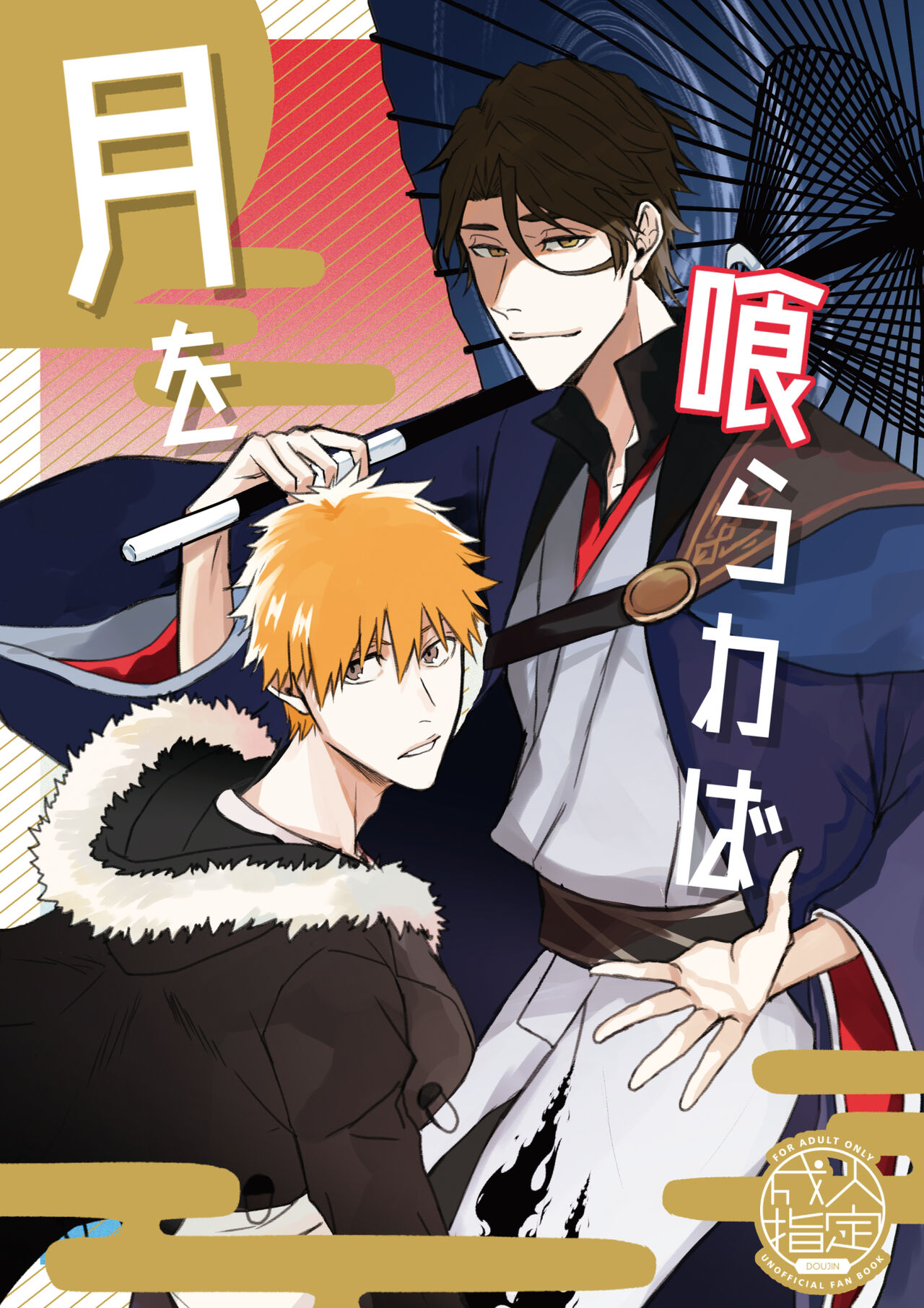 (COMIC CITY SPARK 14) [Jiseinoku (Tamao)] Tsuki O Kurawaba (Bleach) [Digital] 画像番号 1