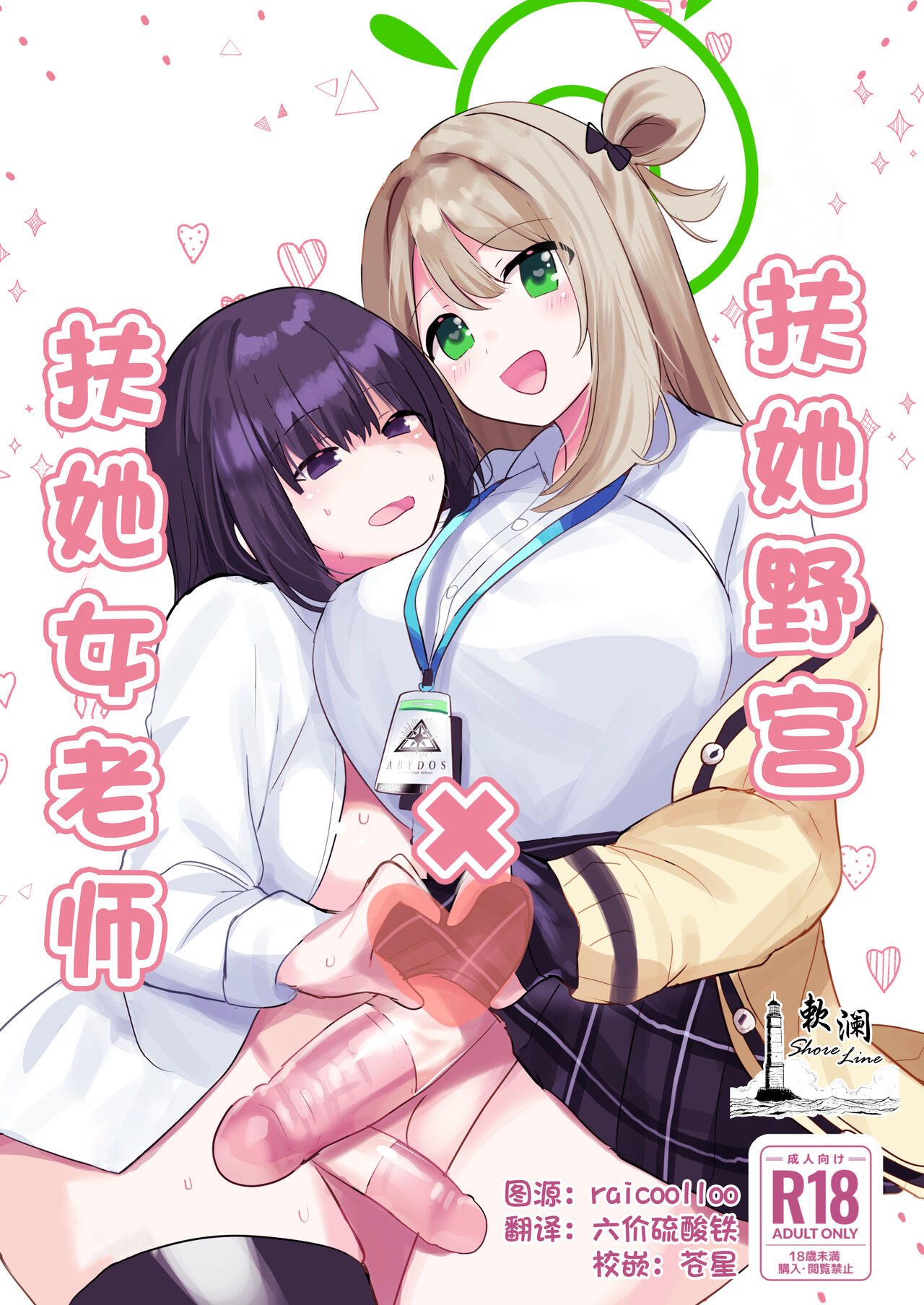 [Ikkyuu Nyuukon (Yashiro Osa) Futanari Nonomi x Futanari Onna Sensei | 扶她野宫 x 扶她女老师 (Blue Archive) [Chinese] [欶澜汉化组] [Digital] 画像番号 1