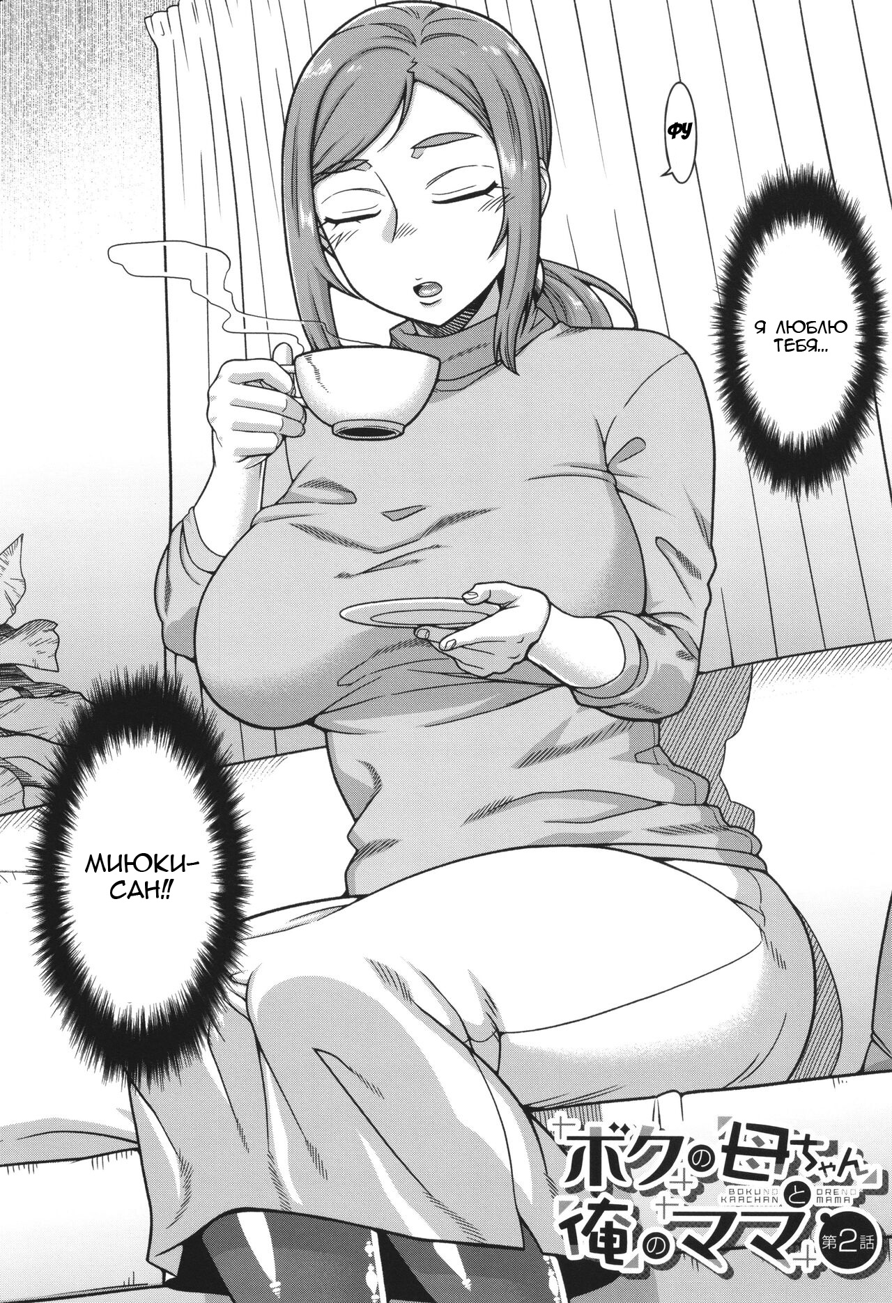 [Takatsu] Boku no Kaa-Chan to Ore no Mama ch.1-2 [Russian] [Slark] [Digital] numero di immagine  47