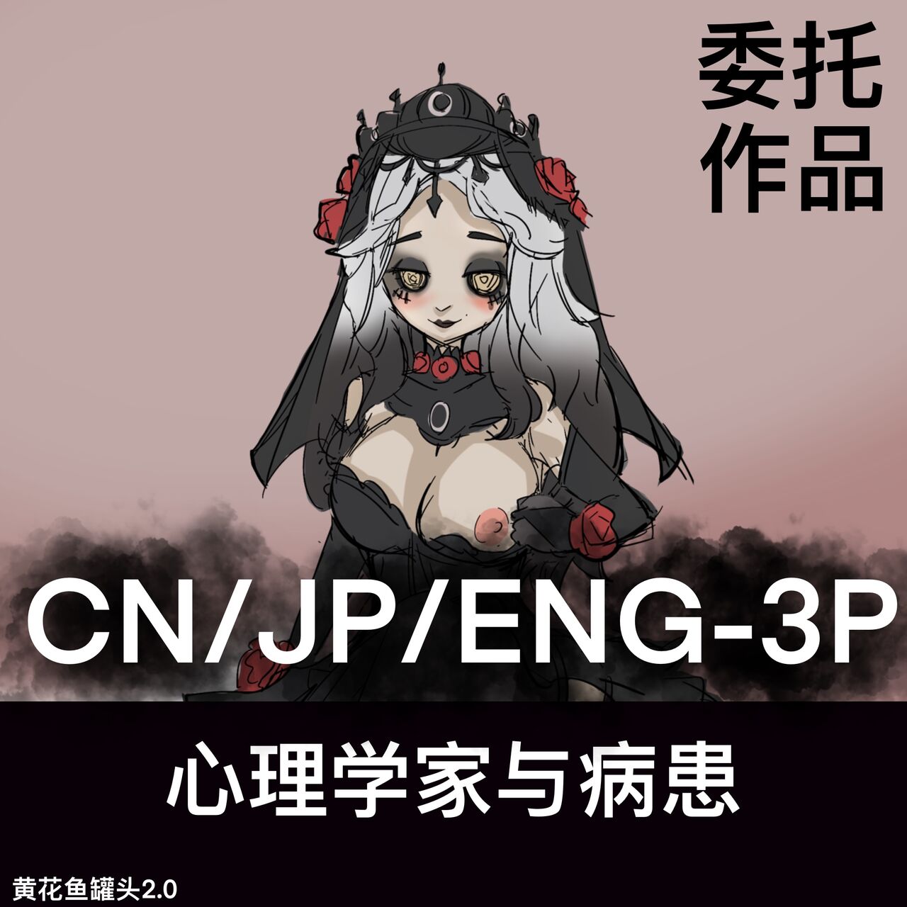 黄花鱼罐头（Canned yellow croaker）【免费委托】心理学家与病患 이미지 번호 1