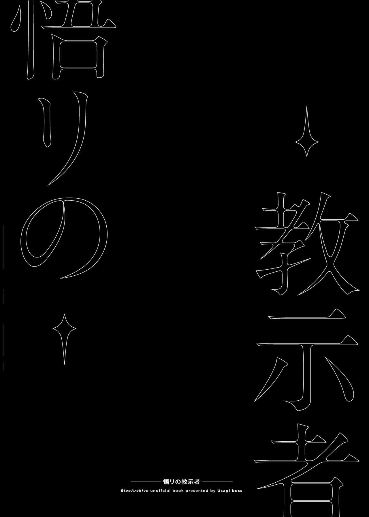 [Usagi BOSS, Lu Yan Suo (Shennai Misha)] Satori no Kyoujisha-Shittemu no Hako (Blue Archive) numero di immagine  2