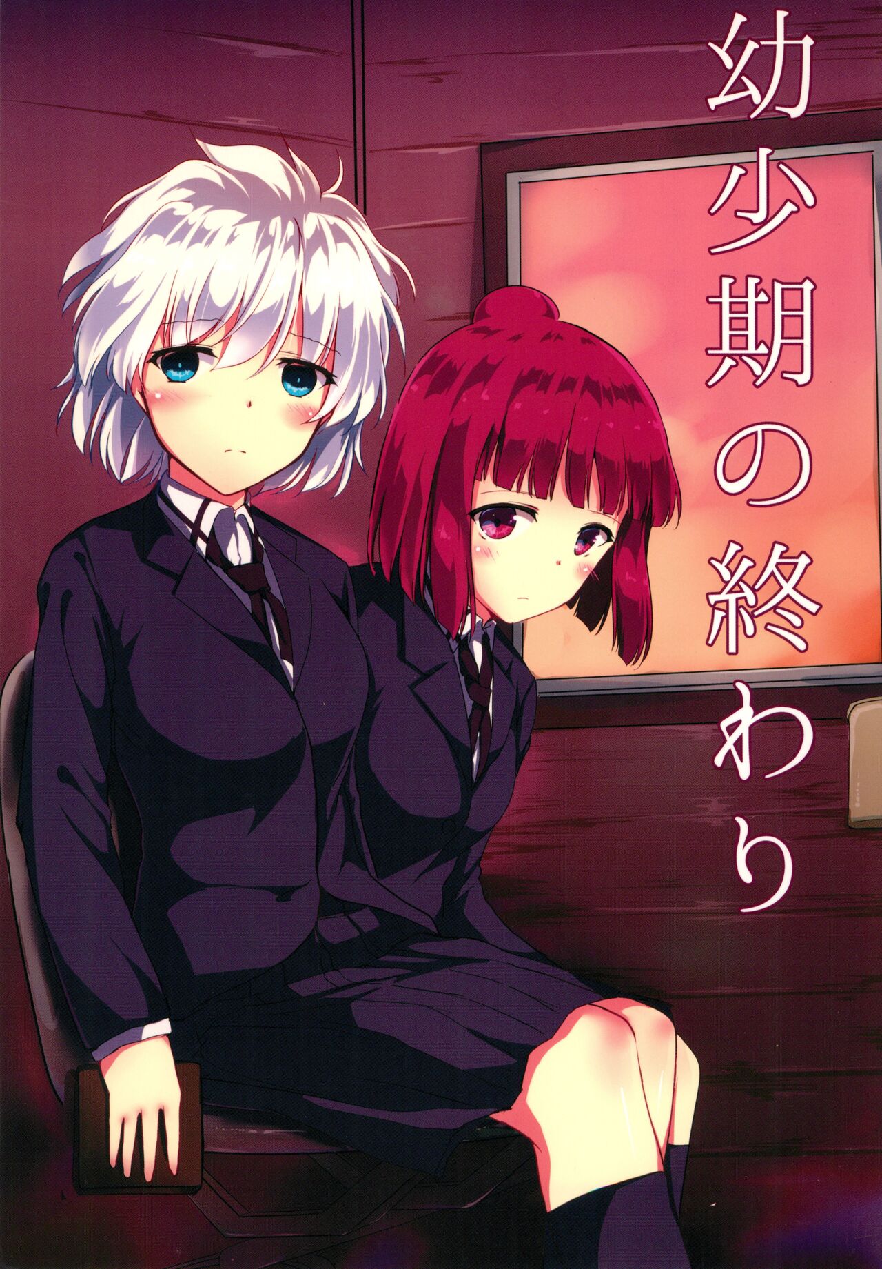 Youshouki no Owari 图片编号 1