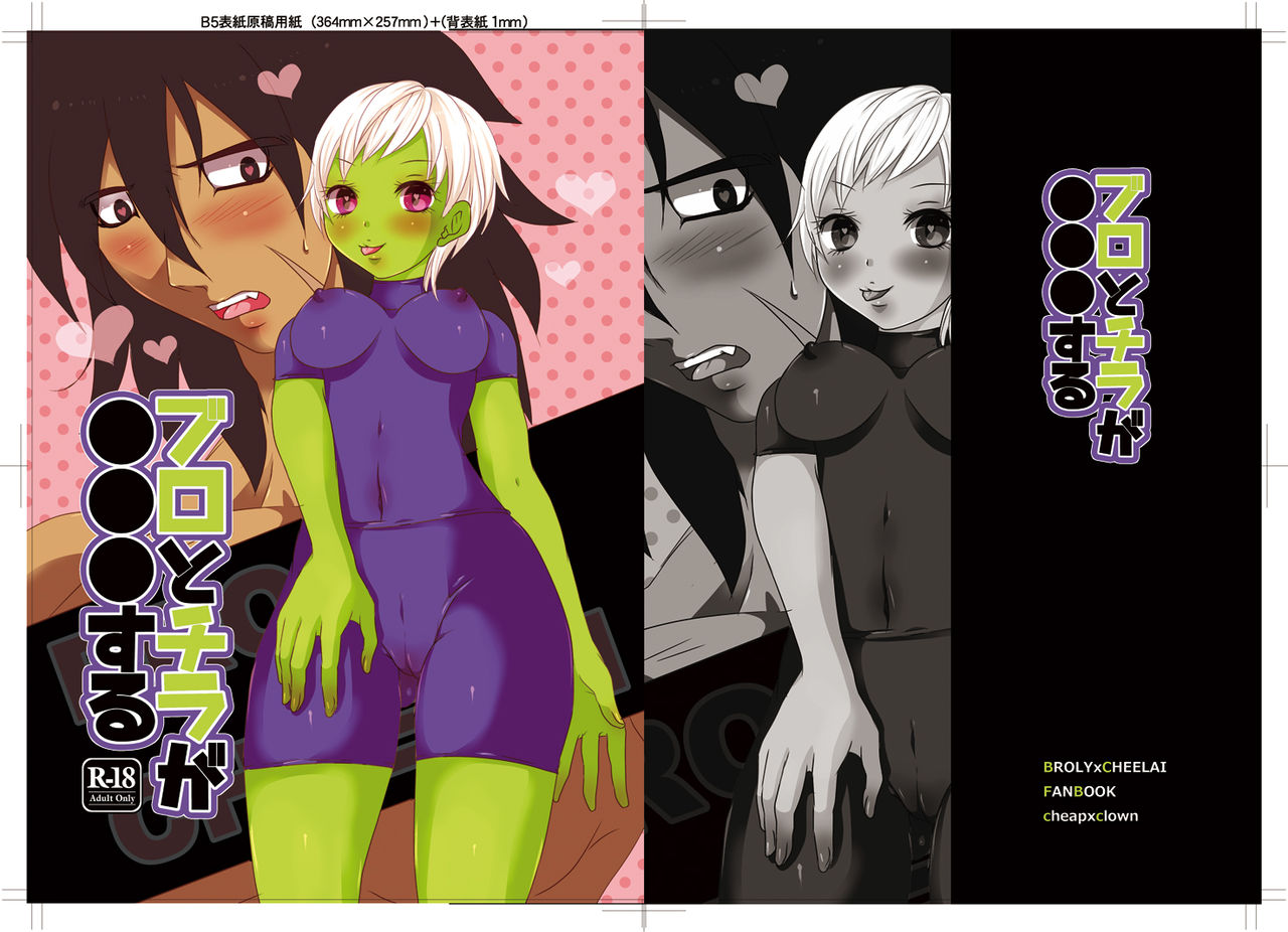 [cheap x clown (Touji)] Broly x Cheelai (Dragon Ball Super) [Sample] numero di immagine  1