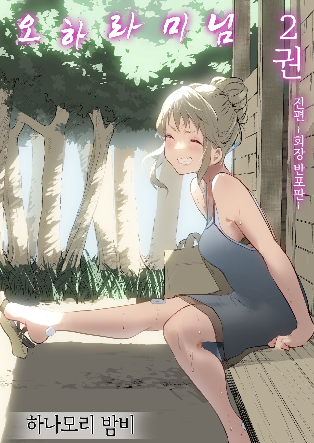 [Hanamori Bambi (Babi)] Oharami-sama Futagomori Zenpen Kaijou ~Hanpu Ban~ | 오하라미님 2권 전편 ~회장 배포판~ [Korean] 이미지 번호 1