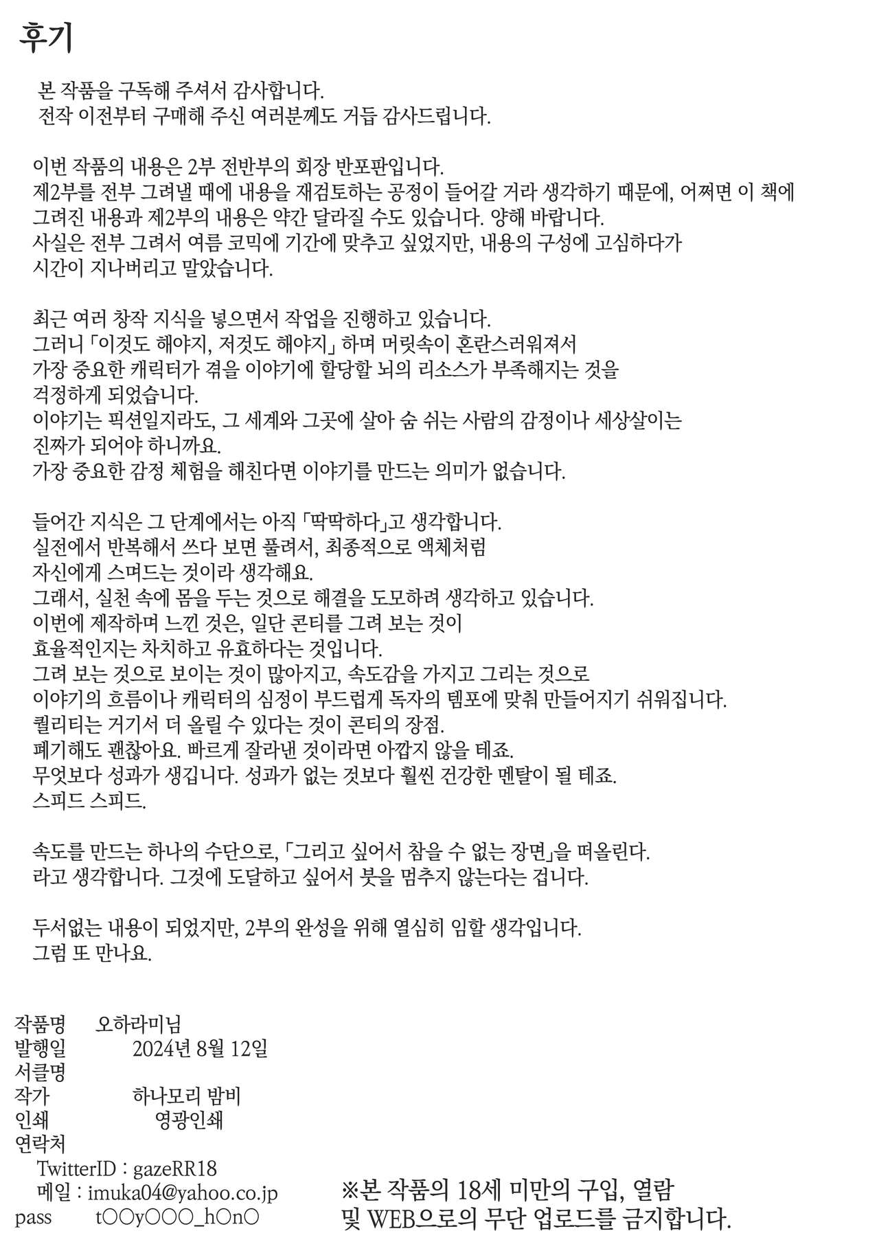 [Hanamori Bambi (Babi)] Oharami-sama Futagomori Zenpen Kaijou ~Hanpu Ban~ | 오하라미님 2권 전편 ~회장 배포판~ [Korean] 이미지 번호 112